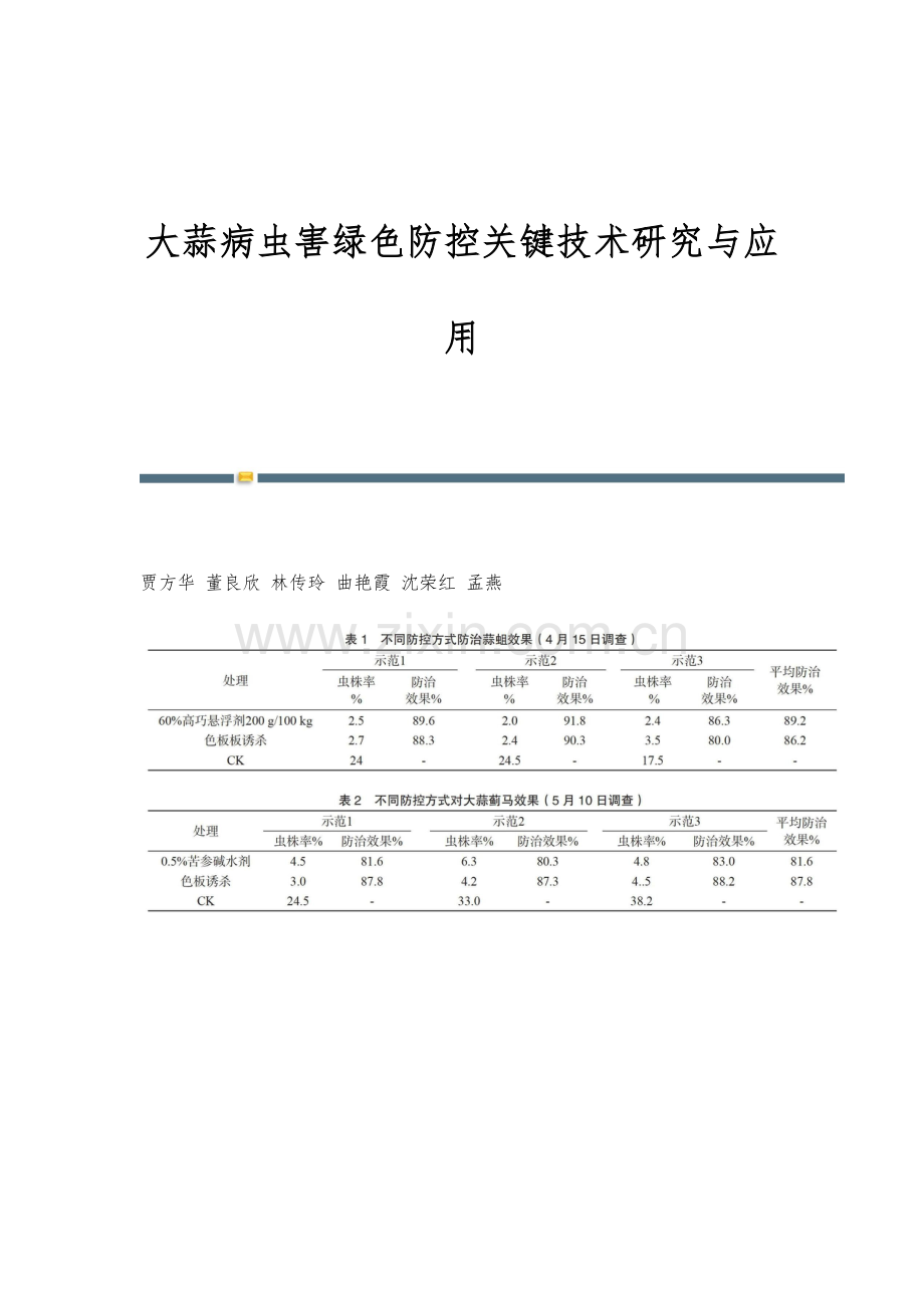 大蒜病虫害绿色防控关键技术研究与应用.docx_第1页