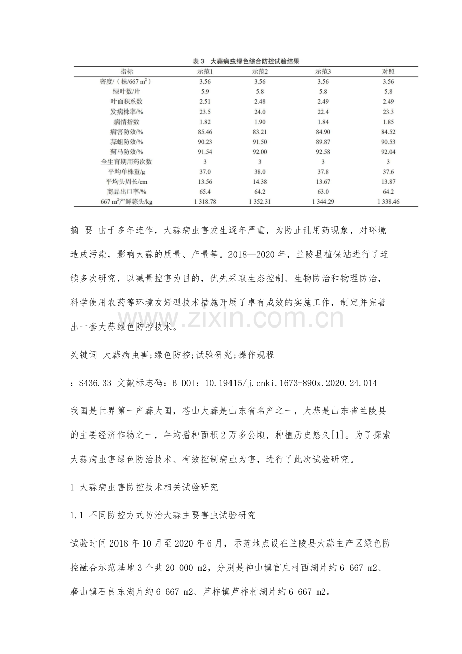 大蒜病虫害绿色防控关键技术研究与应用.docx_第2页