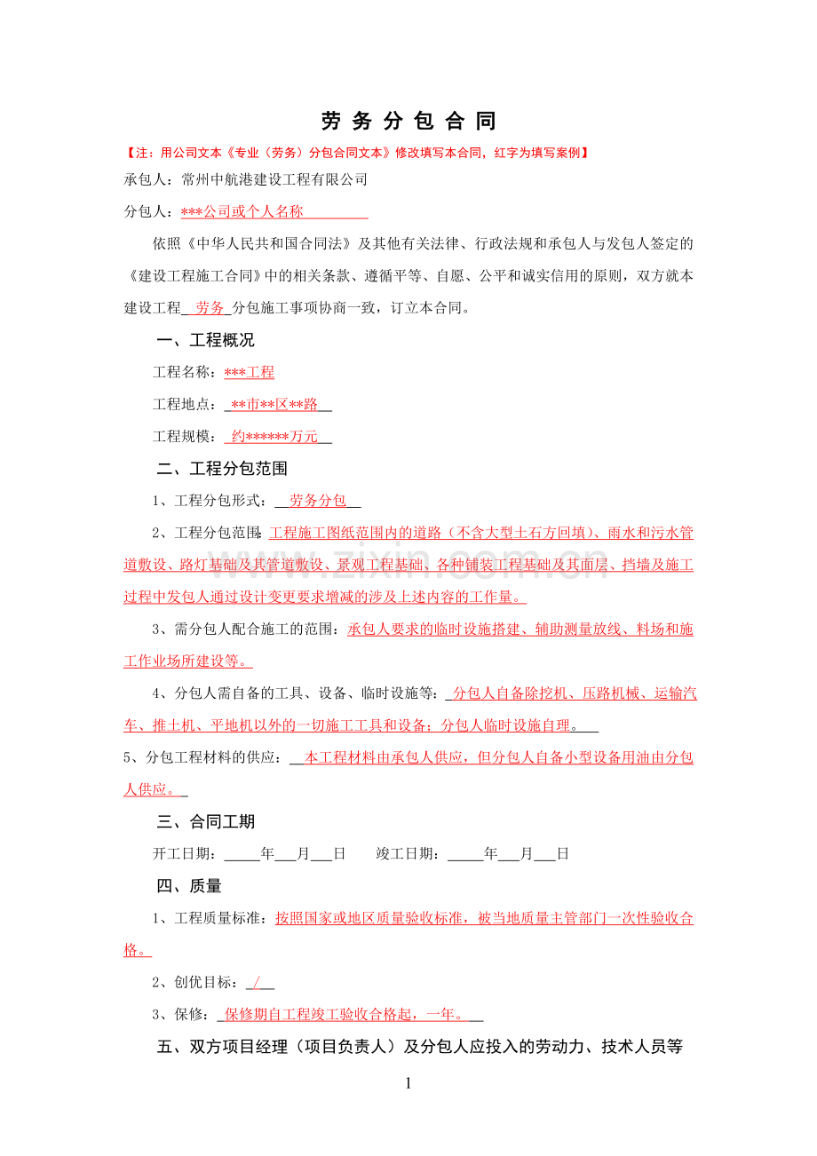 劳务分包合同(填写案例).doc_第1页