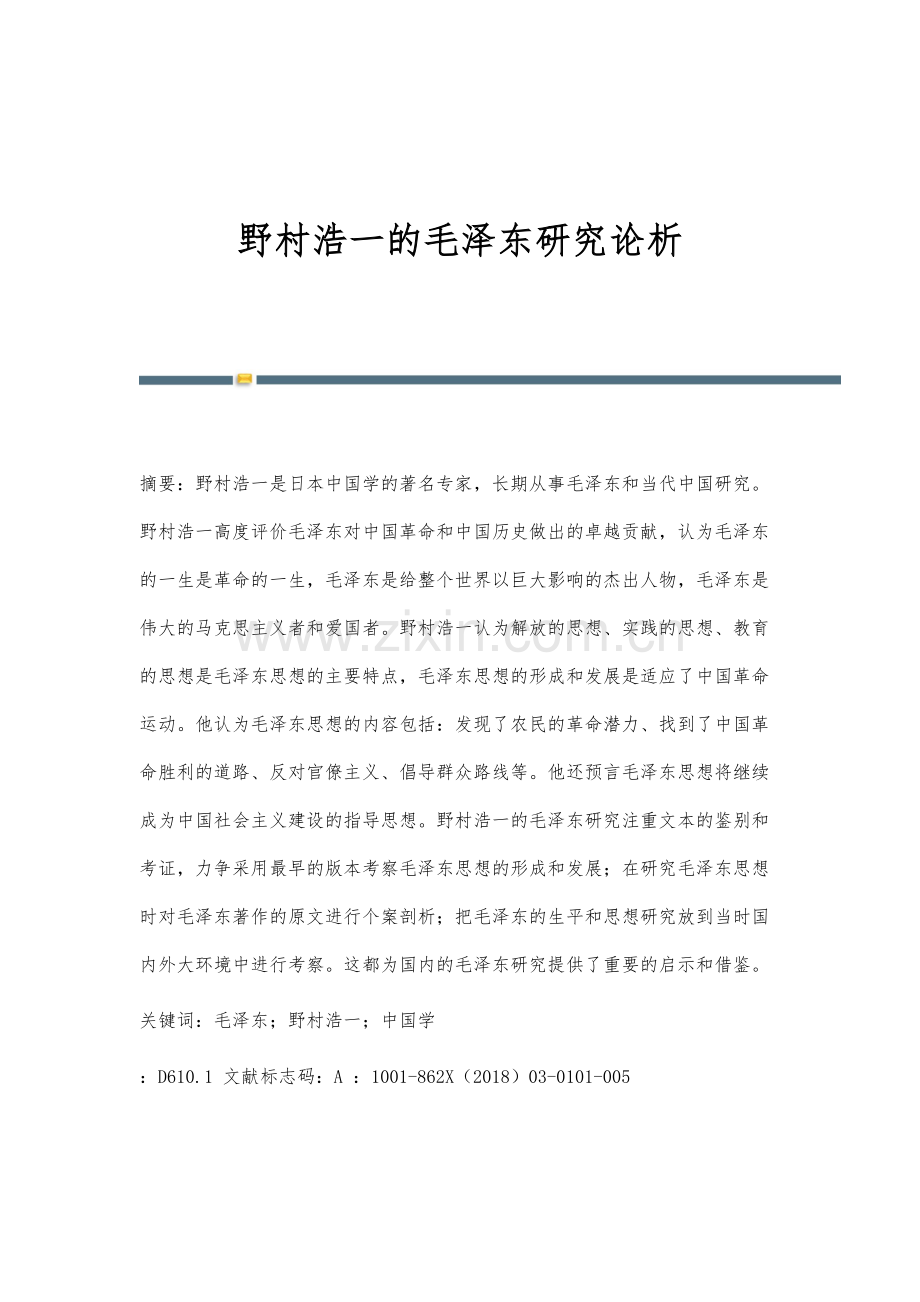 野村浩一的毛泽东研究论析.docx_第1页