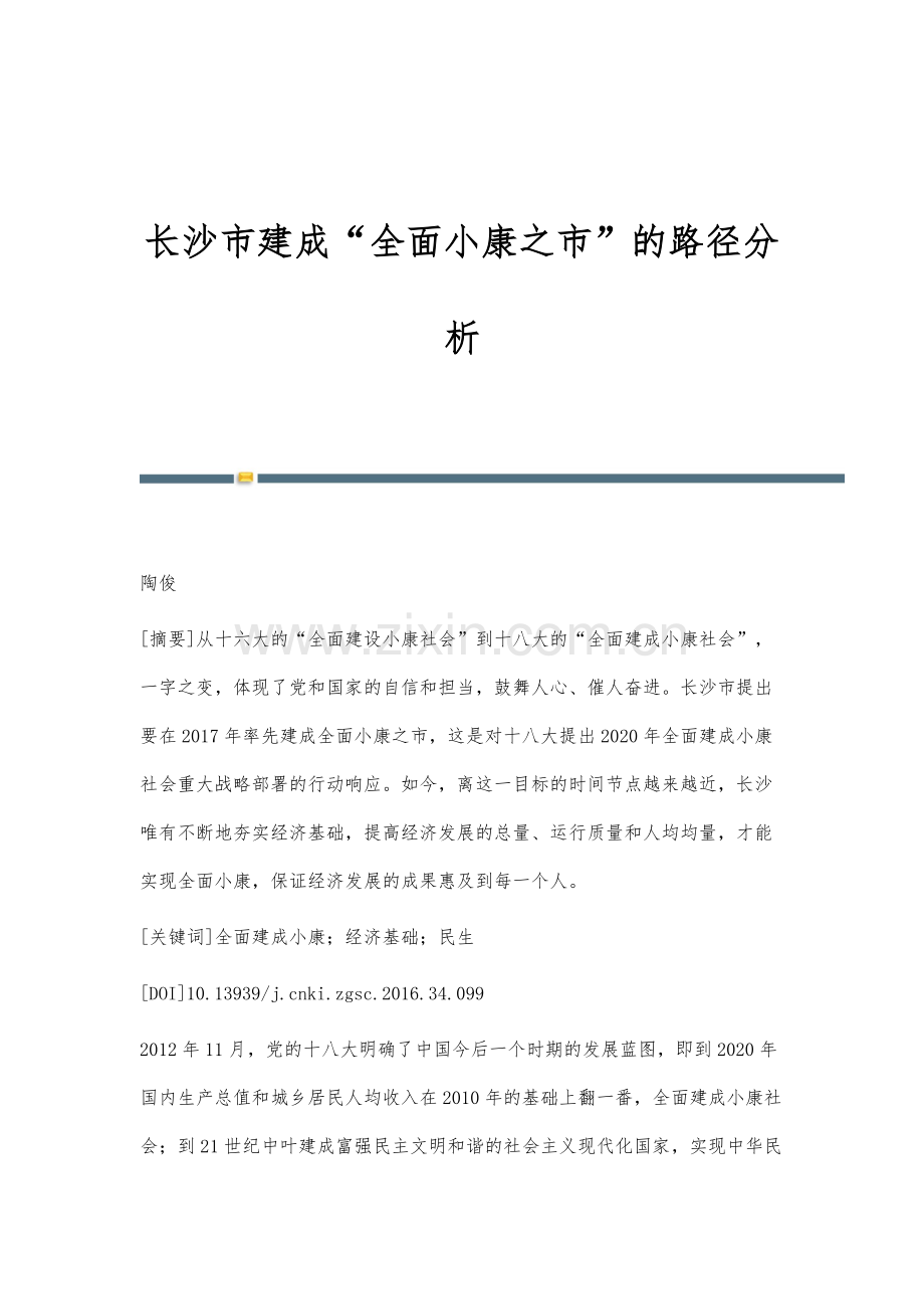 长沙市建成全面小康之市的路径分析.docx_第1页