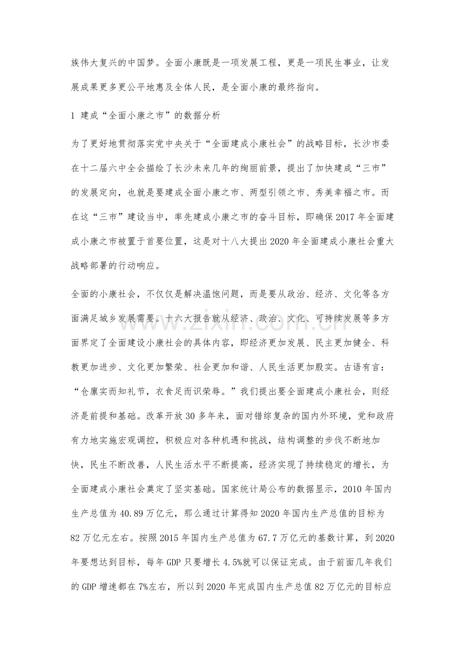 长沙市建成全面小康之市的路径分析.docx_第2页
