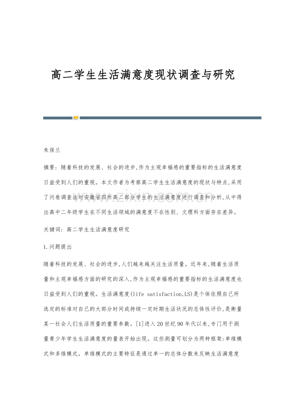 高二学生生活满意度现状调查与研究.docx_第1页