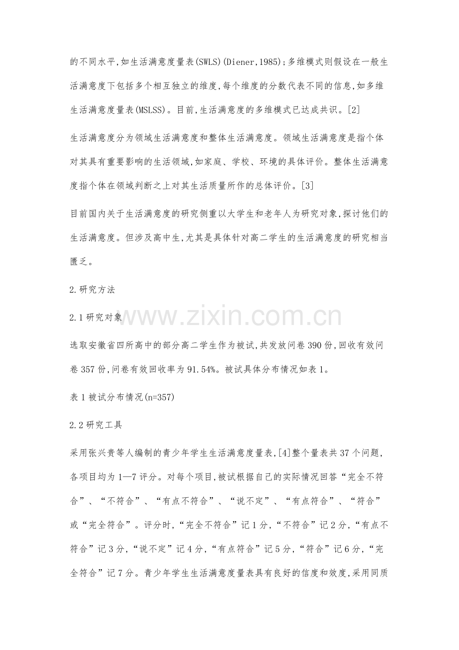 高二学生生活满意度现状调查与研究.docx_第2页