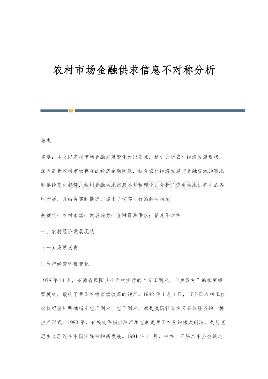 农村市场金融供求信息不对称分析.docx_第1页