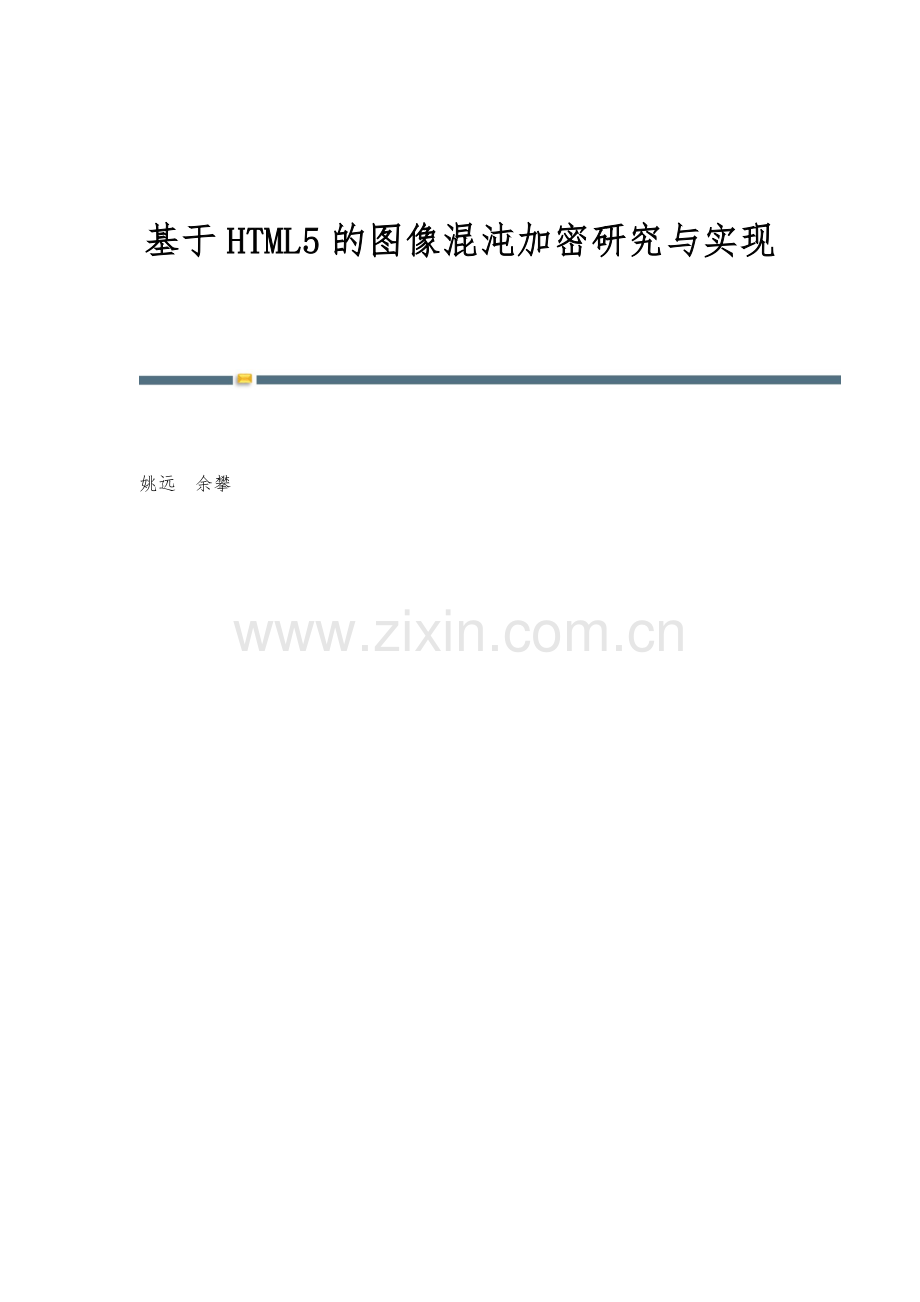 基于HTML5的图像混沌加密研究与实现.docx_第1页
