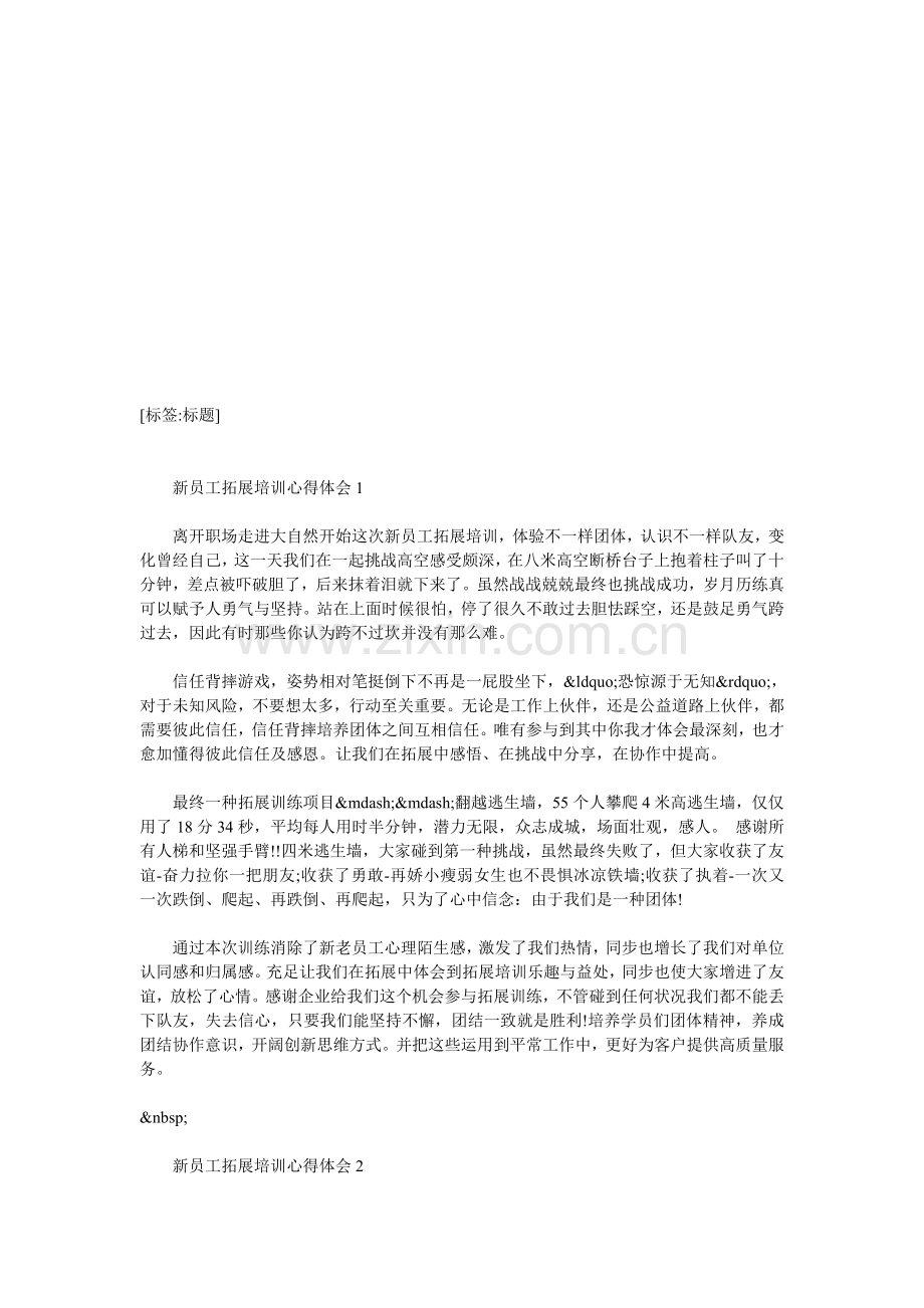 新员工拓展培训心得体会.doc_第1页