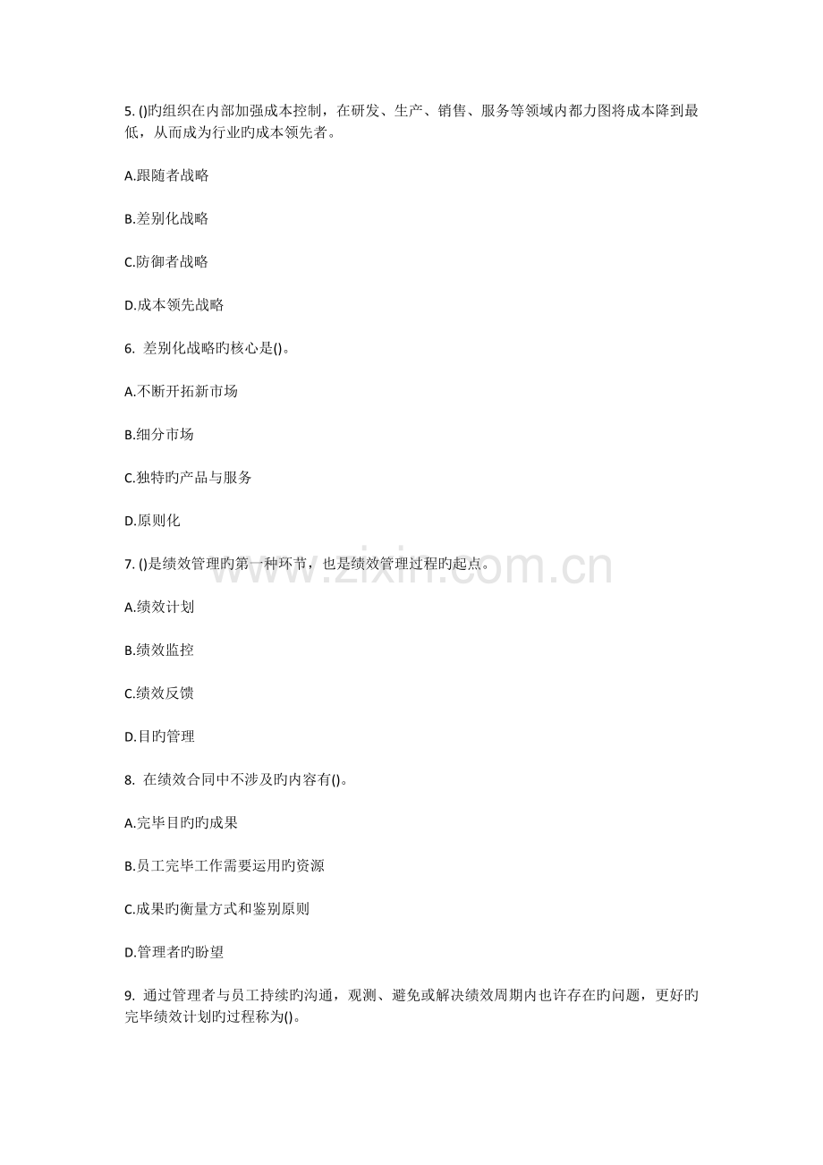 中级经济人力资源练习题-绩效管理.docx_第2页