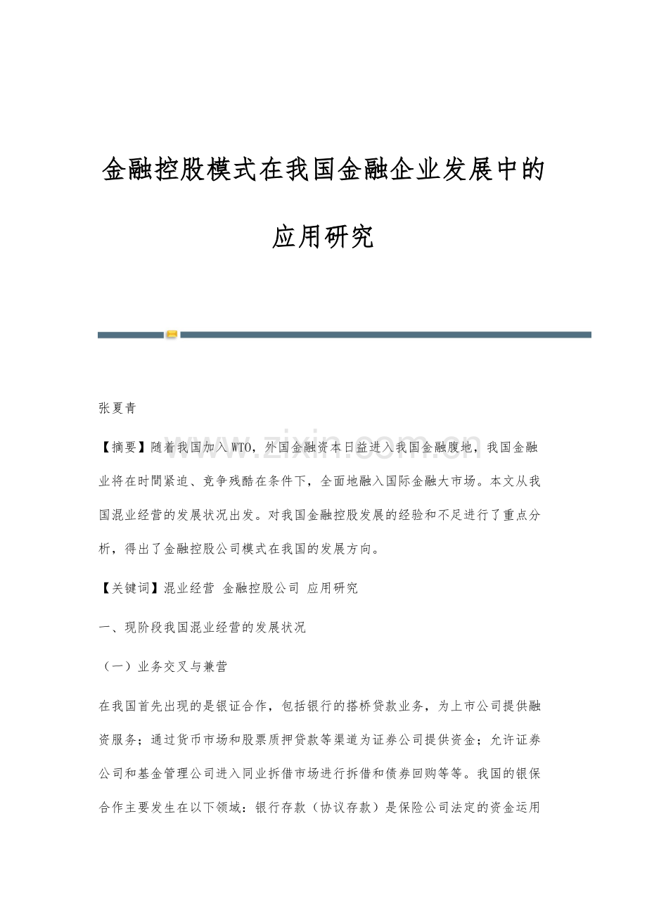 金融控股模式在我国金融企业发展中的应用研究.docx_第1页