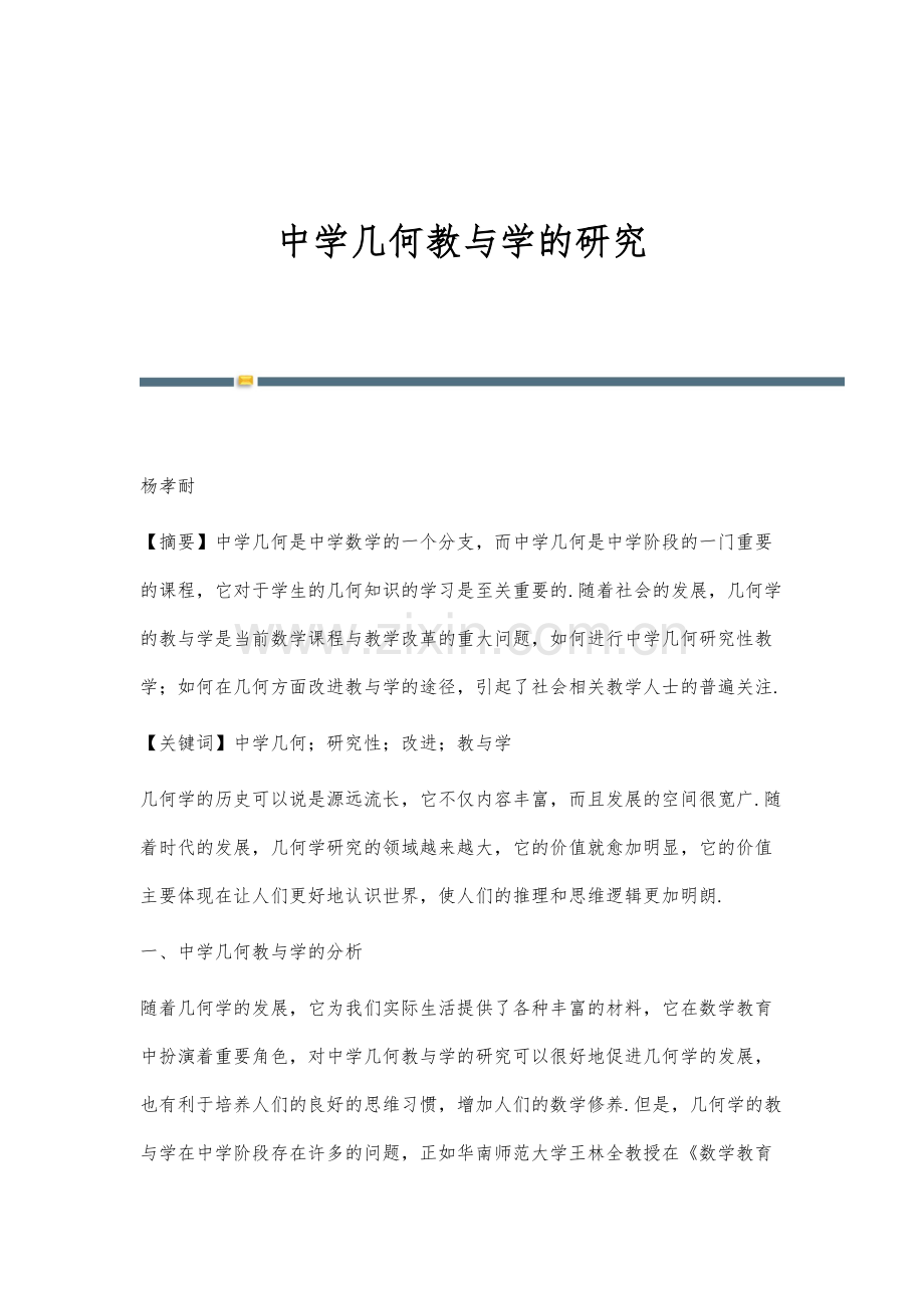 中学几何教与学的研究.docx_第1页