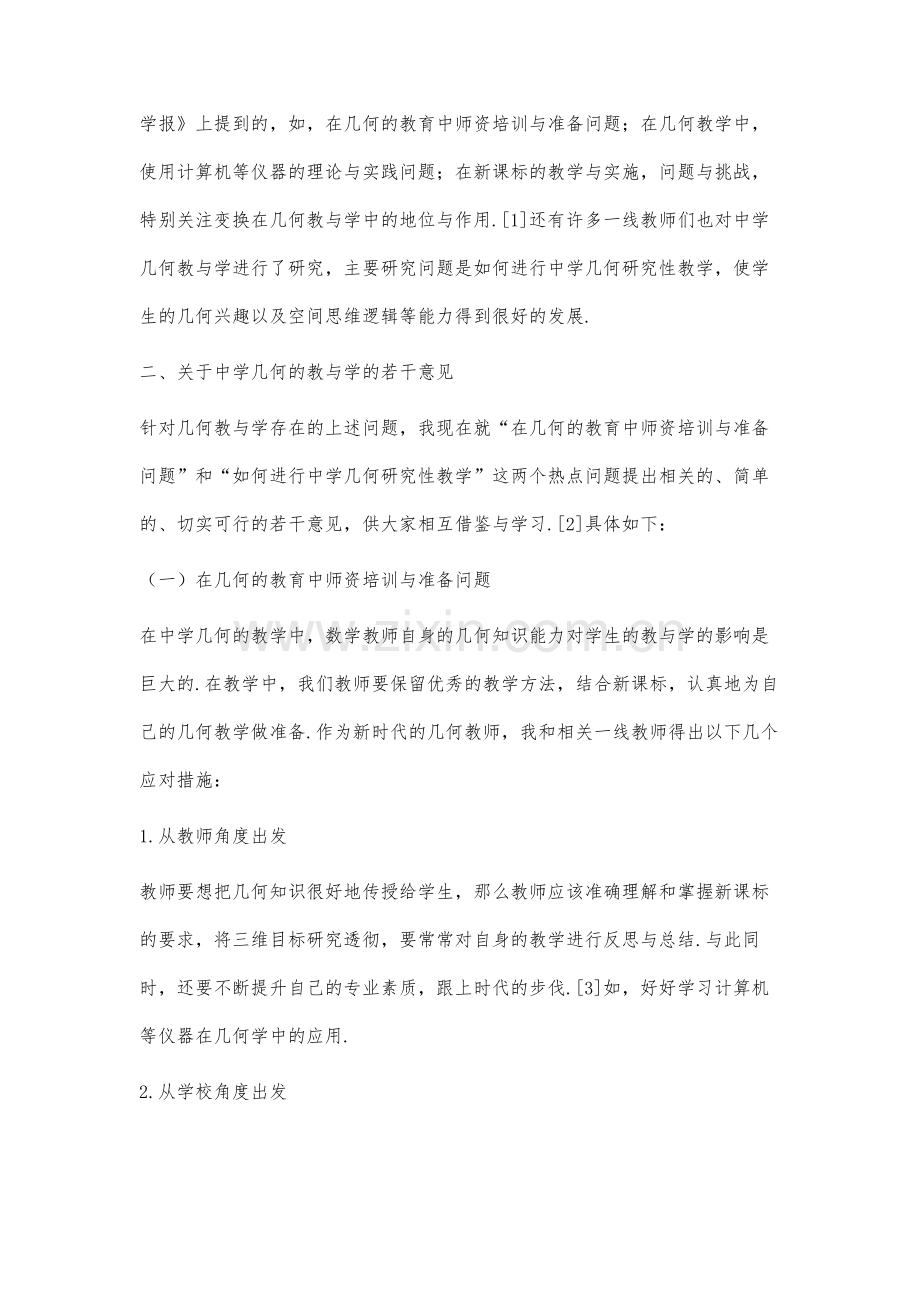 中学几何教与学的研究.docx_第2页