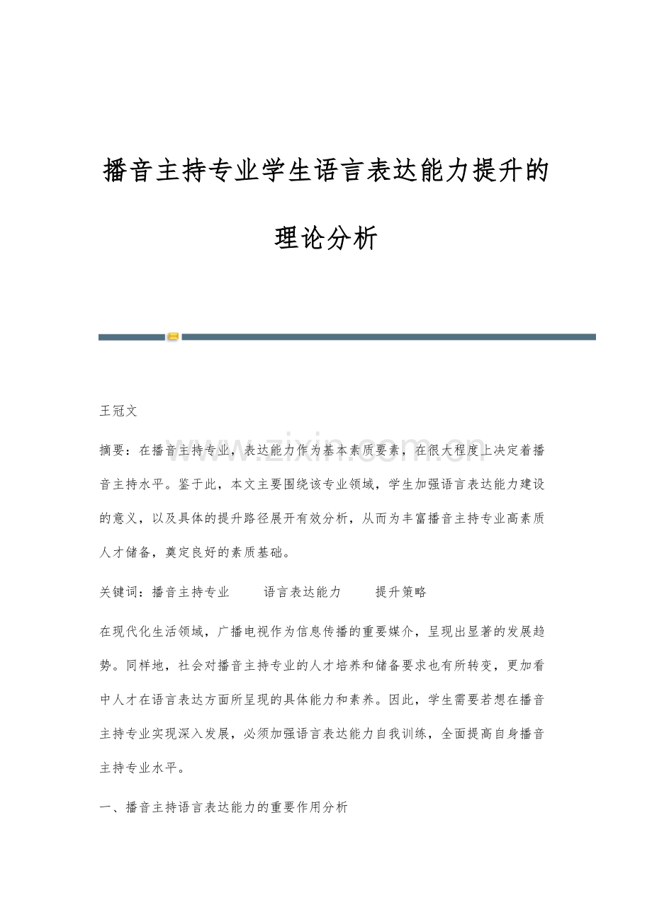 播音主持专业学生语言表达能力提升的理论分析.docx_第1页