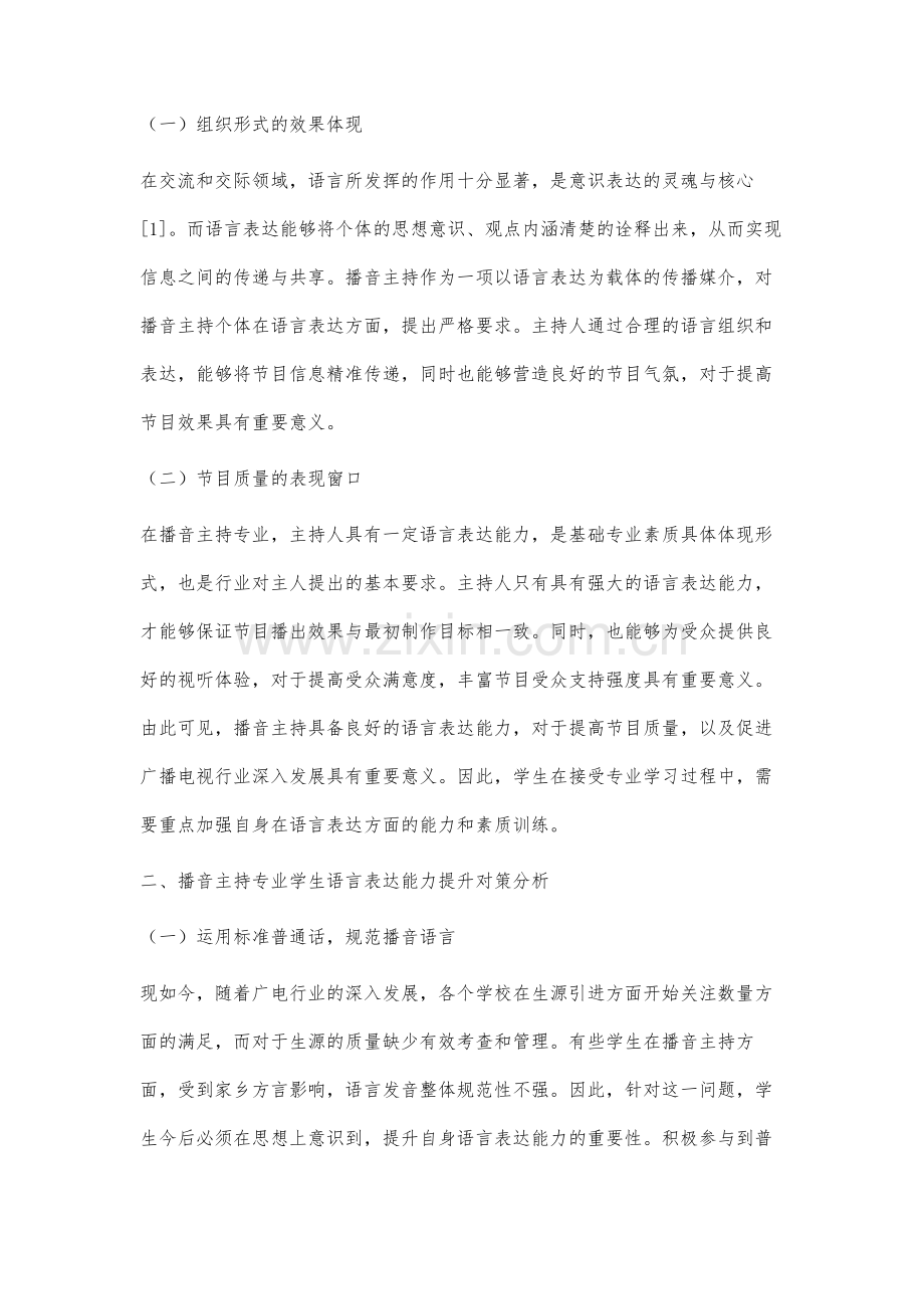 播音主持专业学生语言表达能力提升的理论分析.docx_第2页