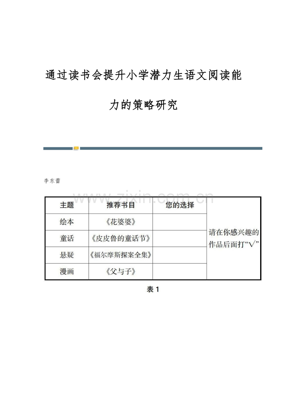 通过读书会提升小学潜力生语文阅读能力的策略研究.docx_第1页