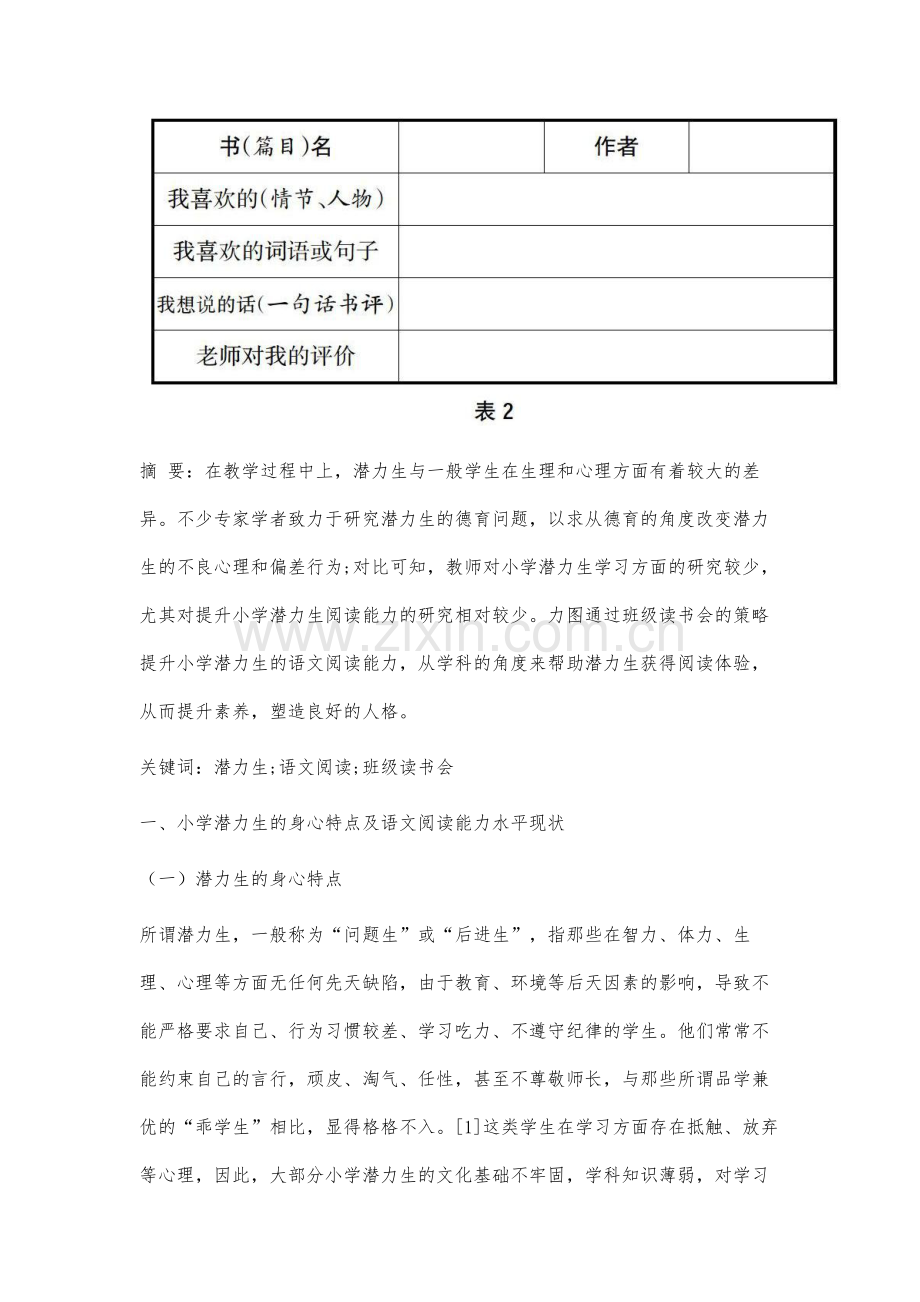 通过读书会提升小学潜力生语文阅读能力的策略研究.docx_第2页