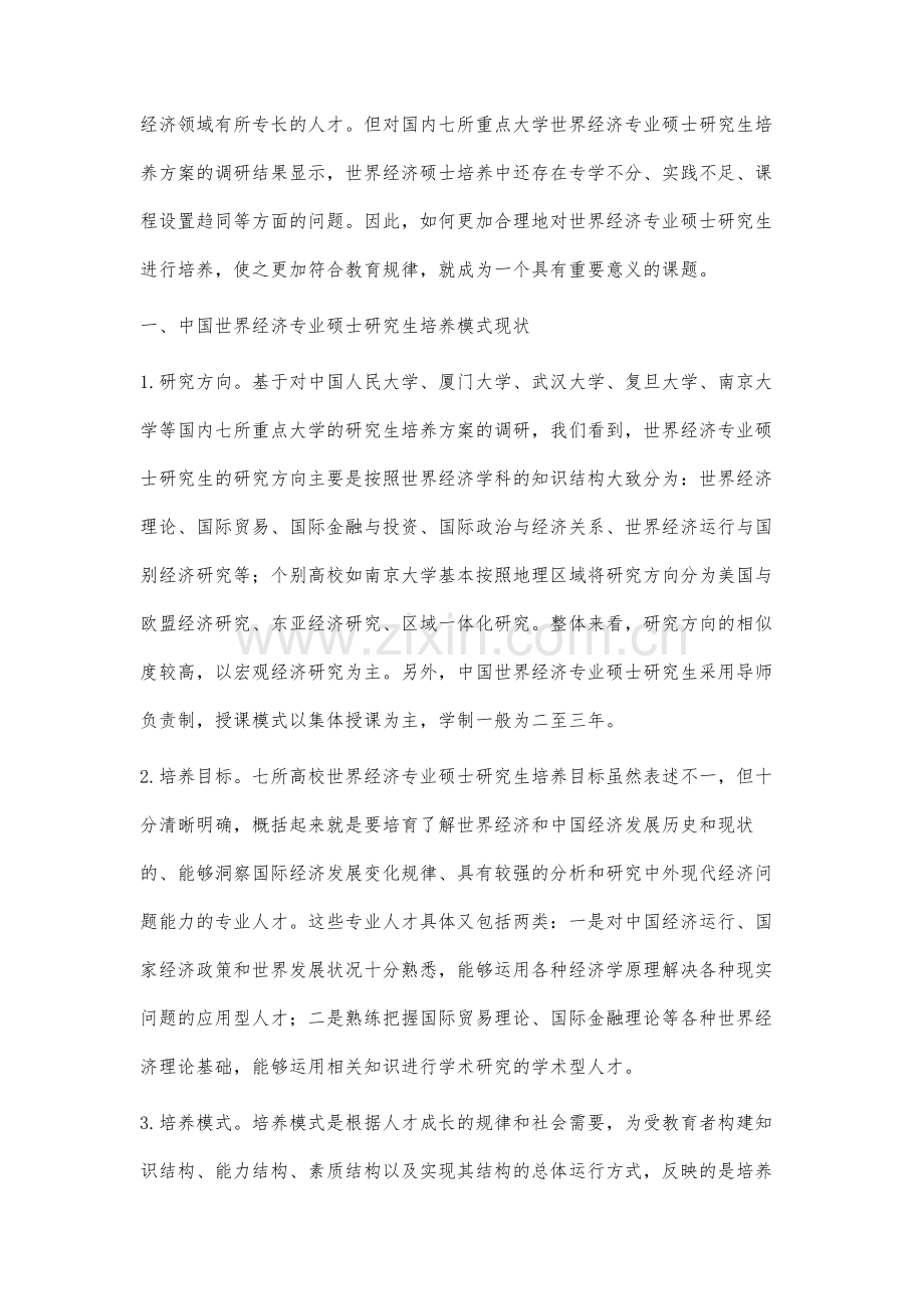当前中国世界经济专业硕士研究生培养模式存在的几个问题.docx_第2页