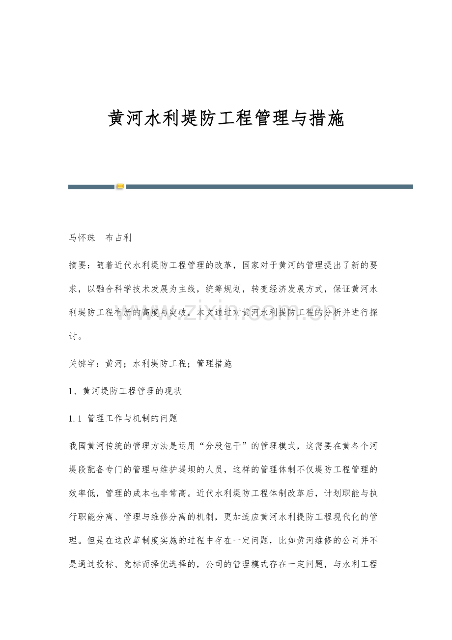 黄河水利堤防工程管理与措施.docx_第1页
