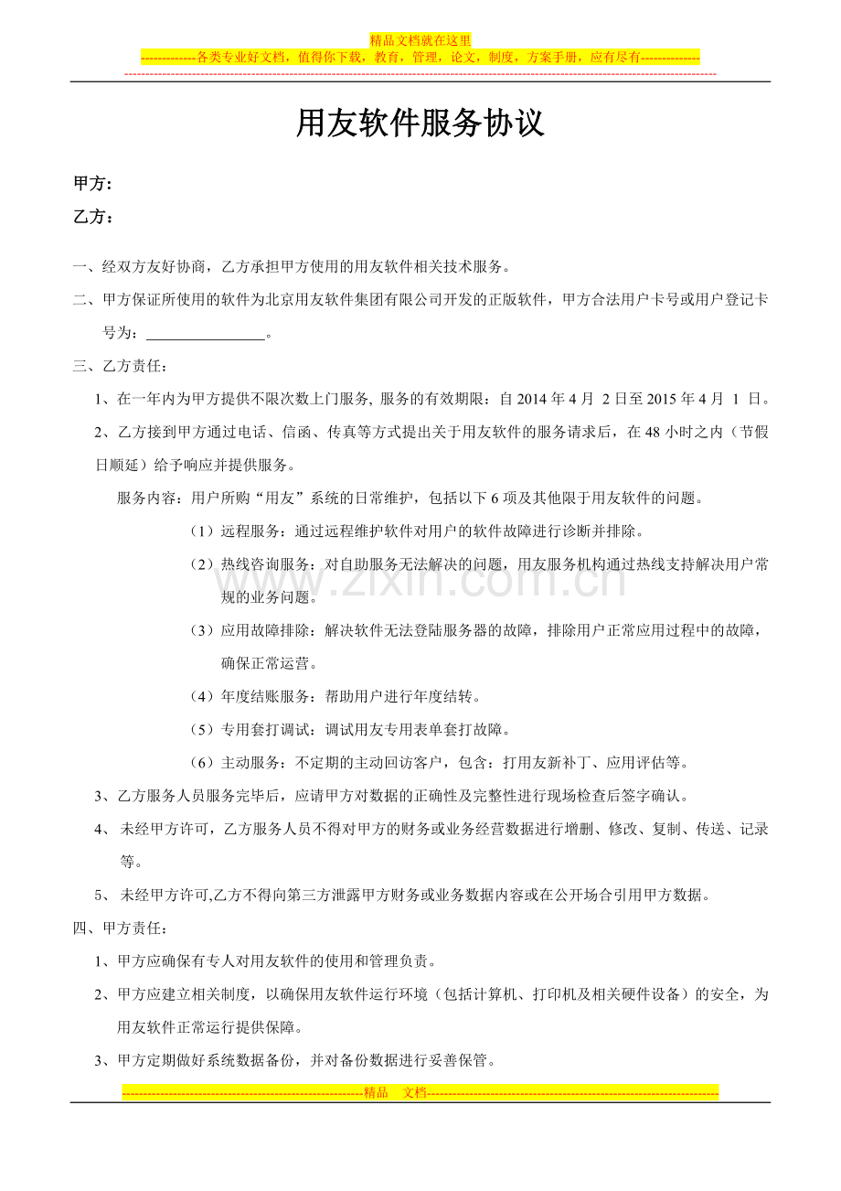 用友----服务协议.doc_第1页