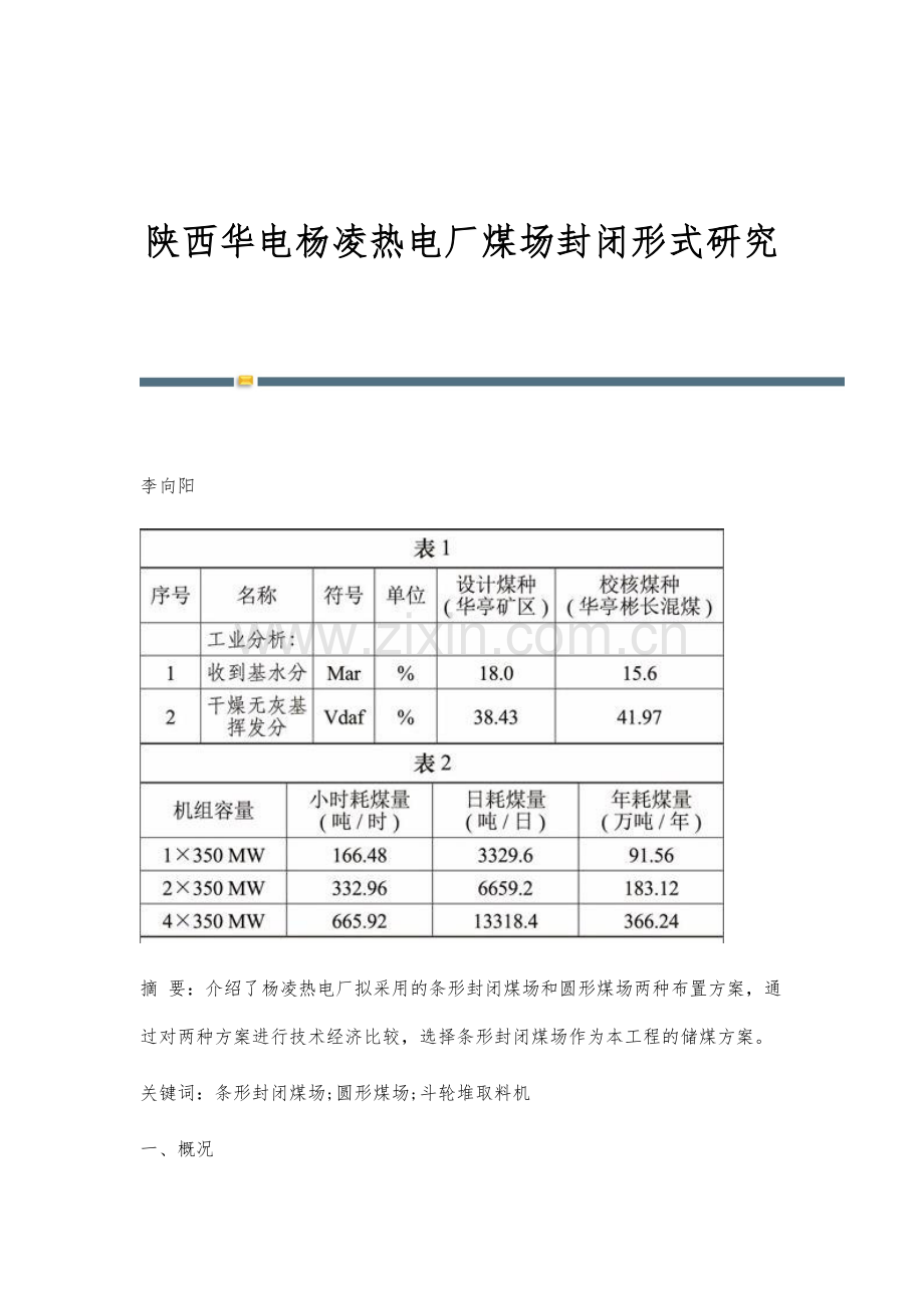 陕西华电杨凌热电厂煤场封闭形式研究.docx_第1页