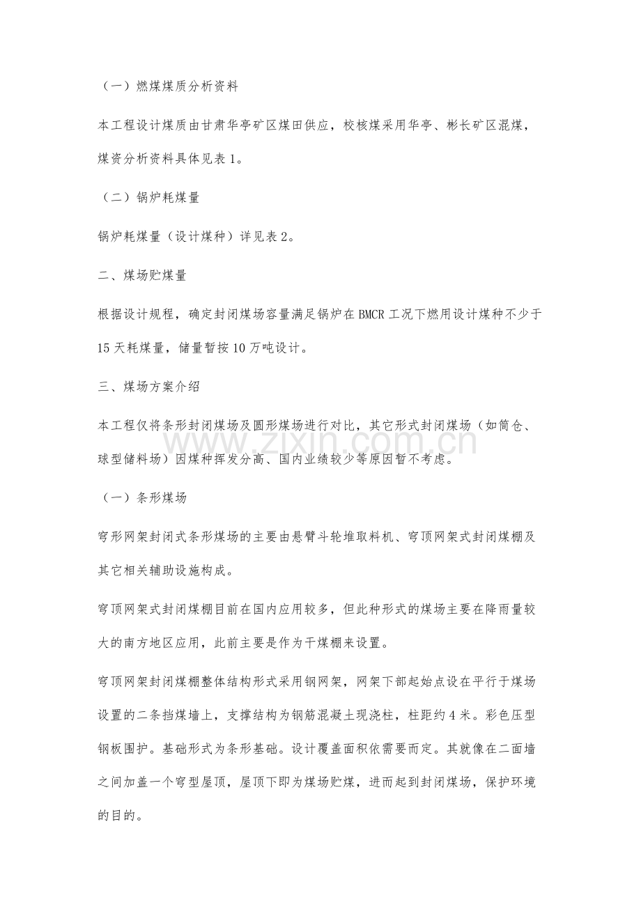 陕西华电杨凌热电厂煤场封闭形式研究.docx_第2页