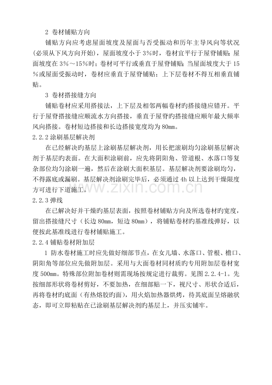 屋面板岩SBS改性沥青卷材防水层热熔法施工工艺标准.doc_第2页