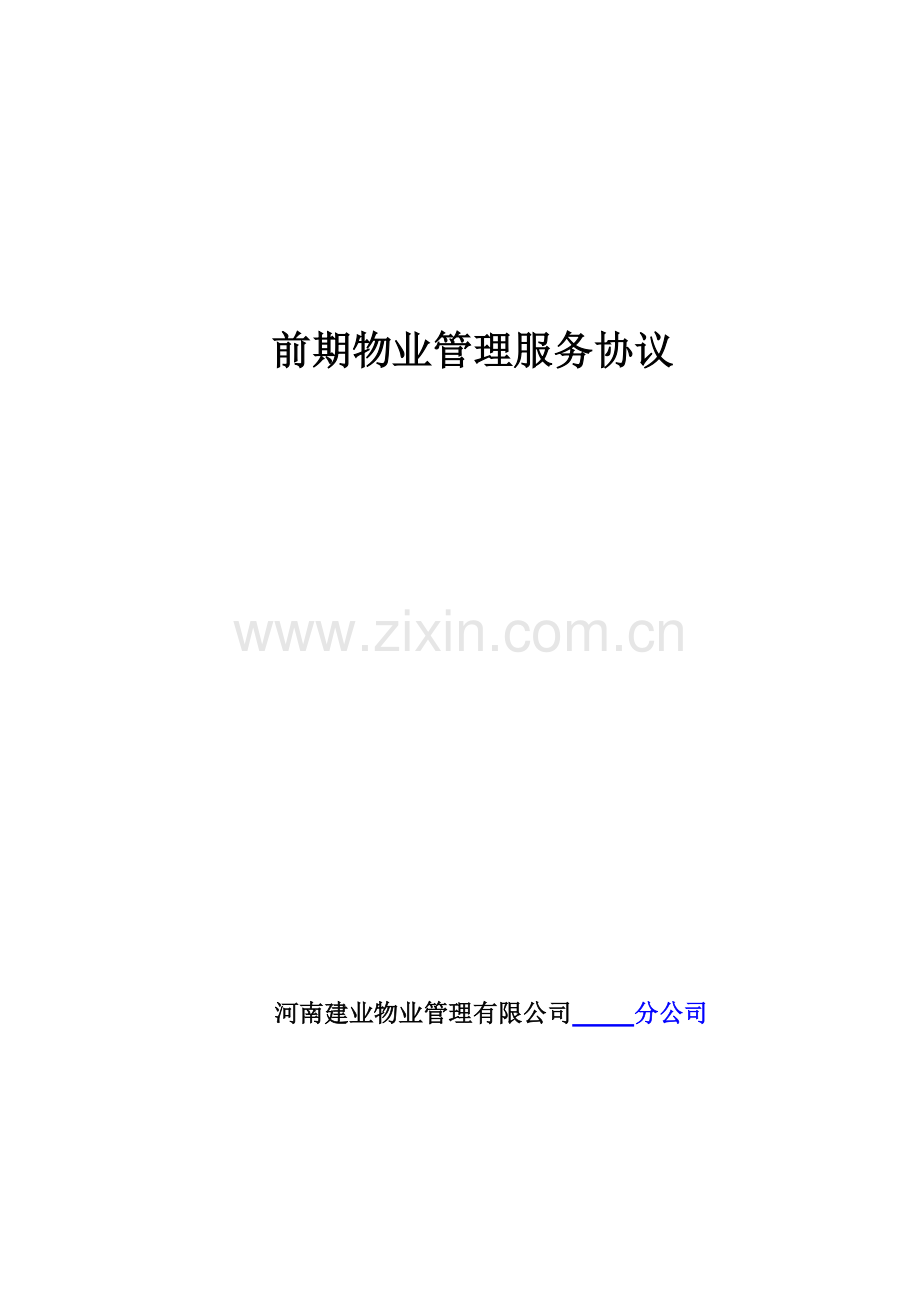 前期物业管理服务协议(1).doc_第1页