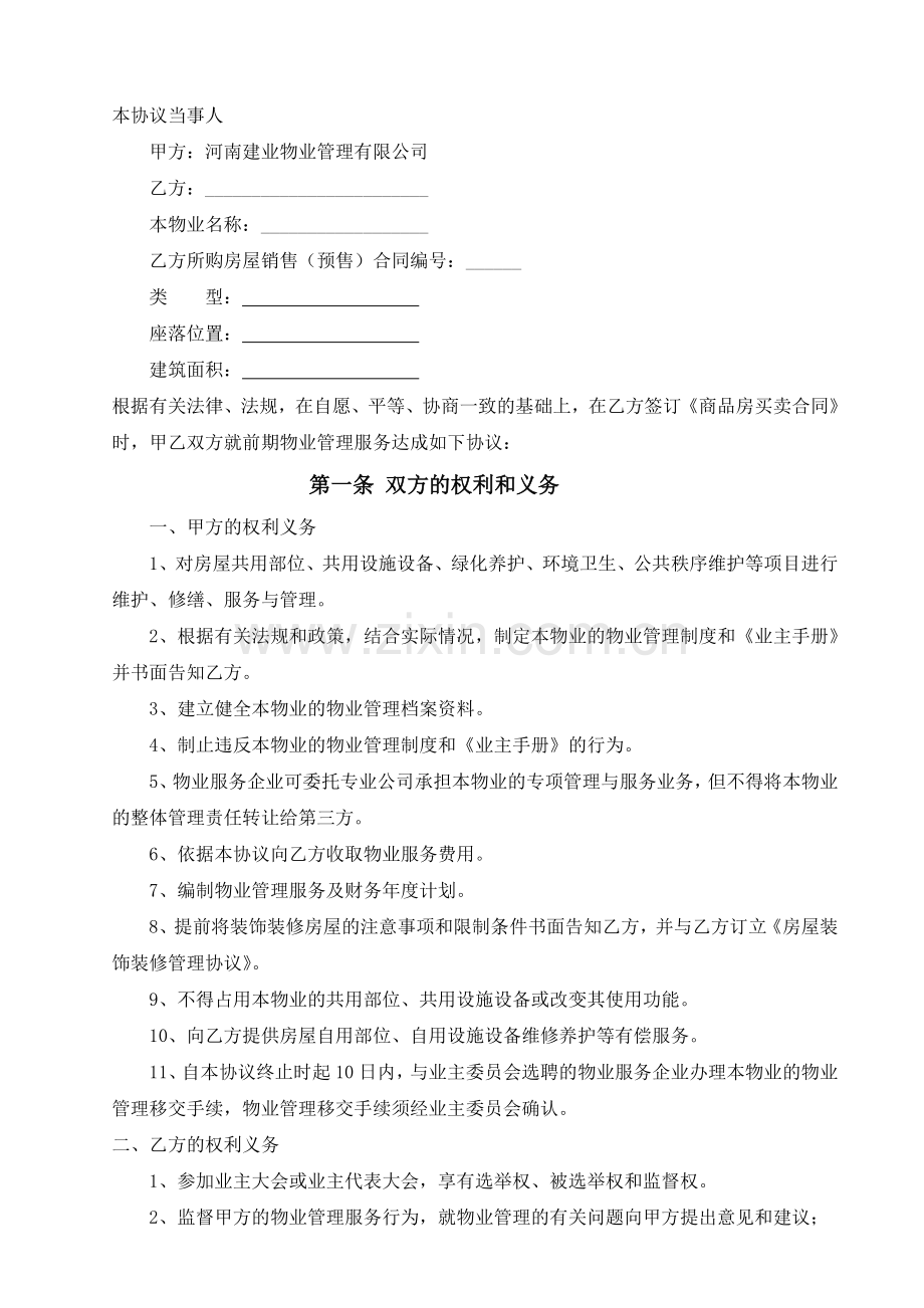 前期物业管理服务协议(1).doc_第2页