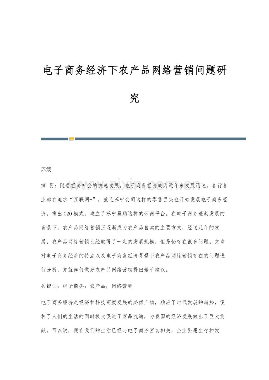 电子商务经济下农产品网络营销问题研究-1.docx_第1页