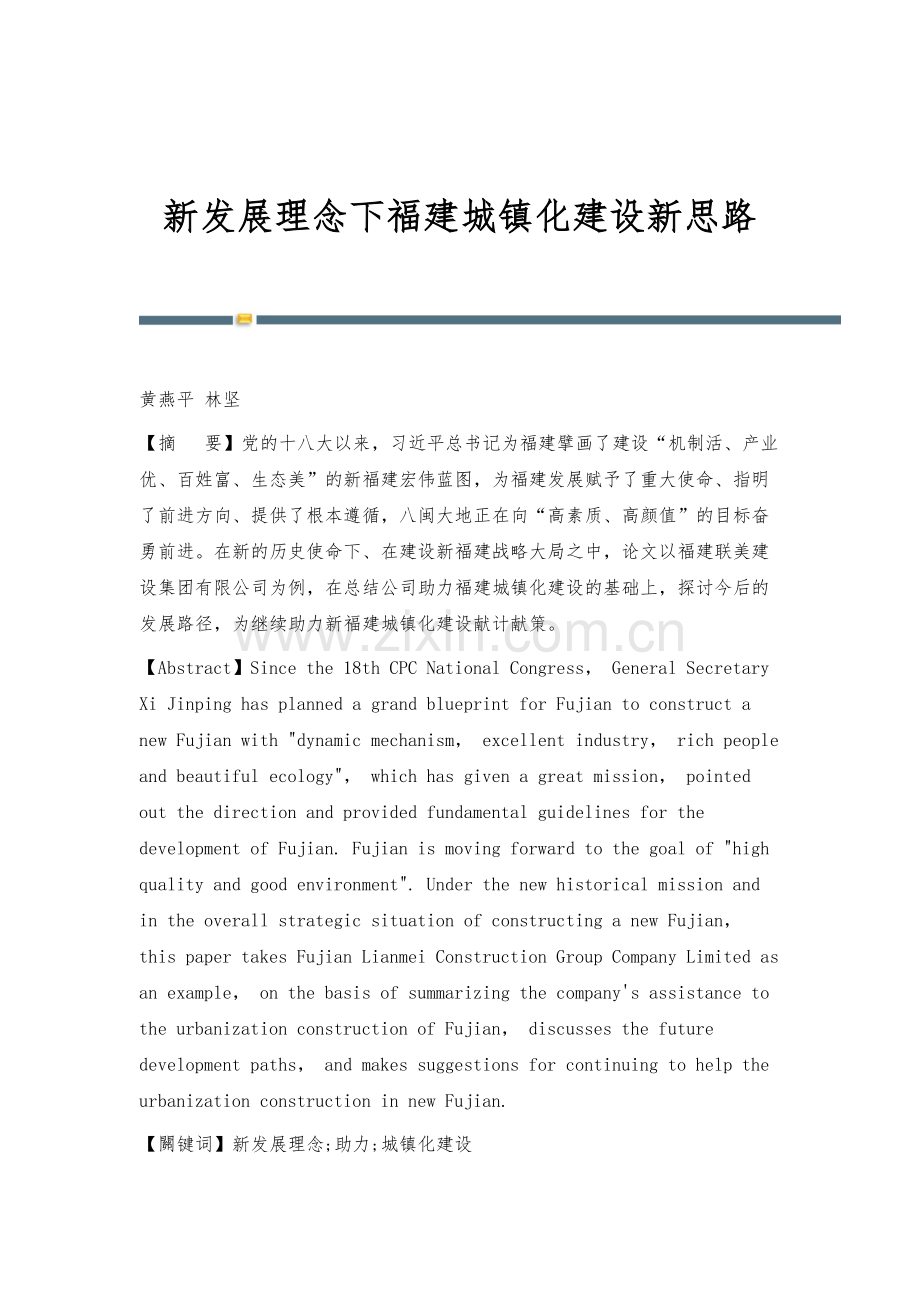 新发展理念下福建城镇化建设新思路.docx_第1页