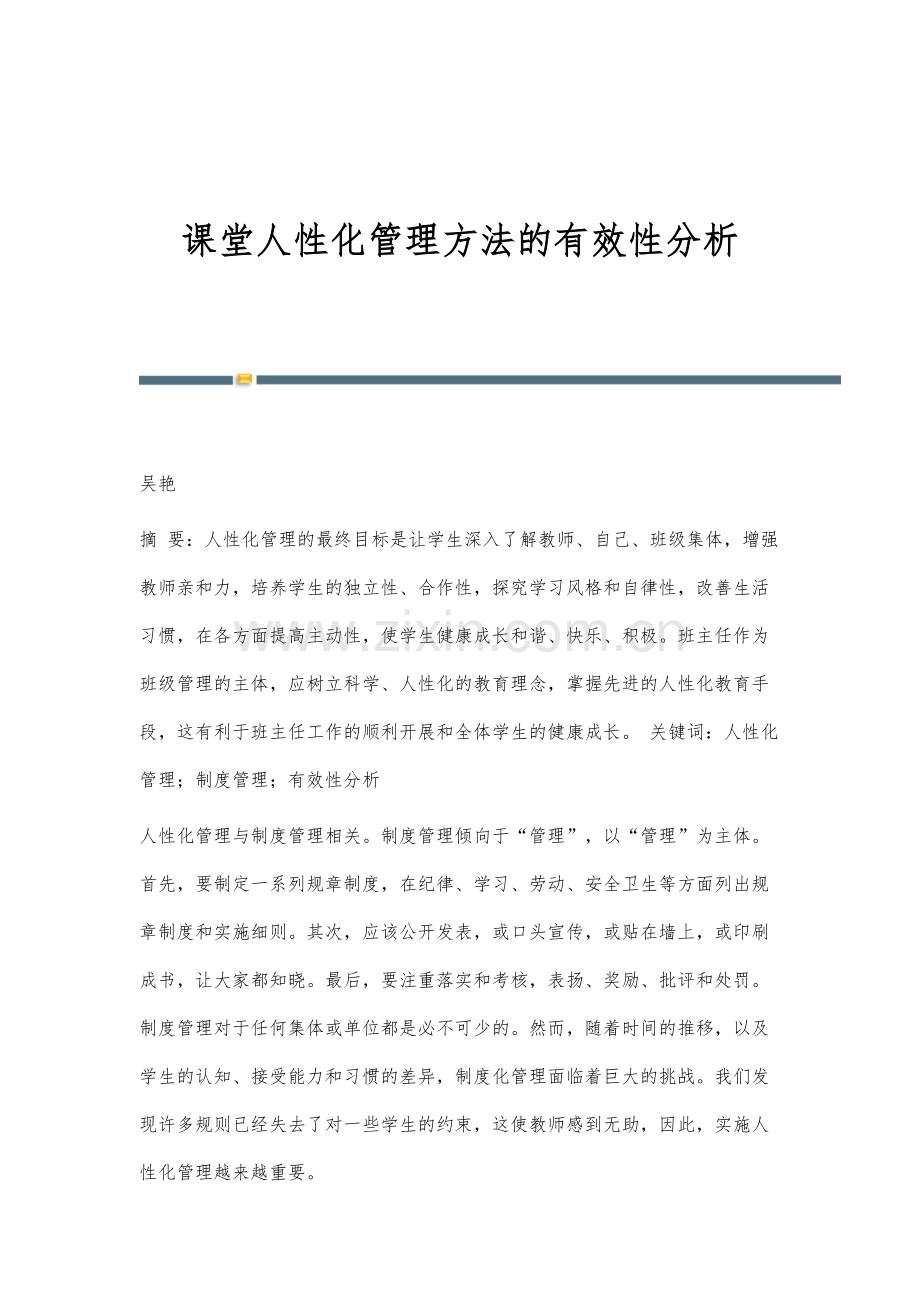 课堂人性化管理方法的有效性分析.docx_第1页