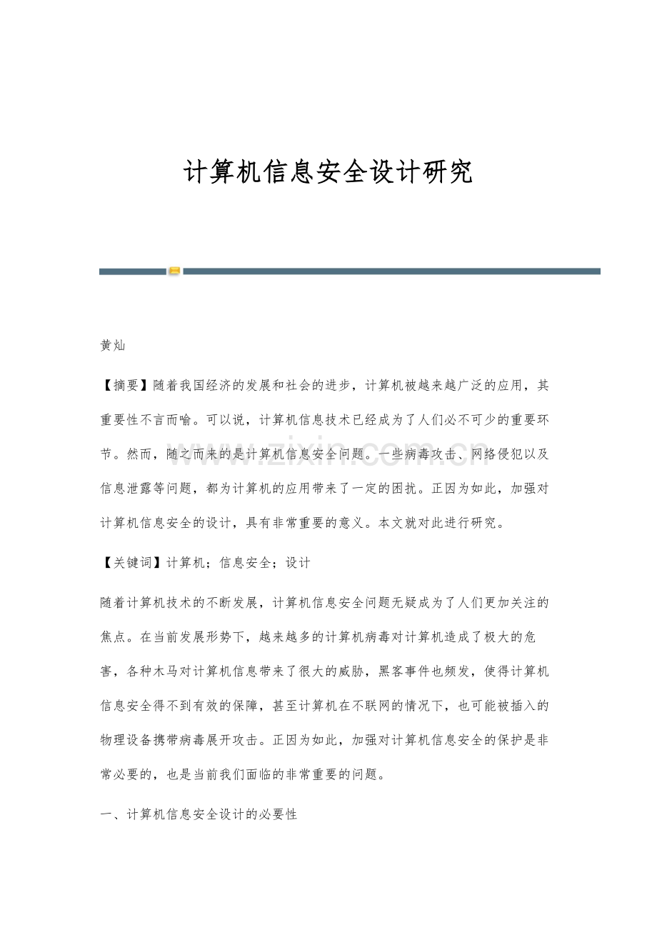计算机信息安全设计研究.docx_第1页