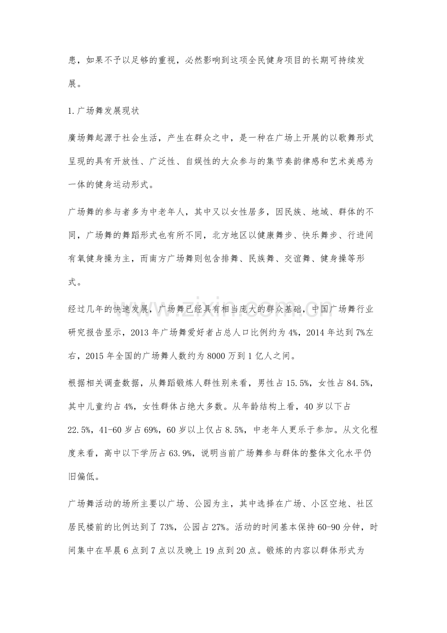 跨视域视野下广场舞可持续发展对策研究.docx_第2页