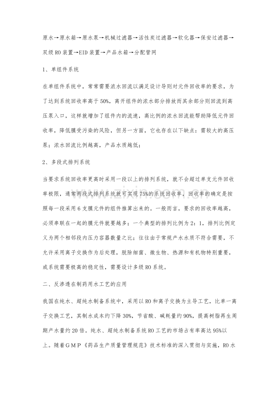 反渗透在制药纯水工艺中的应用.docx_第2页