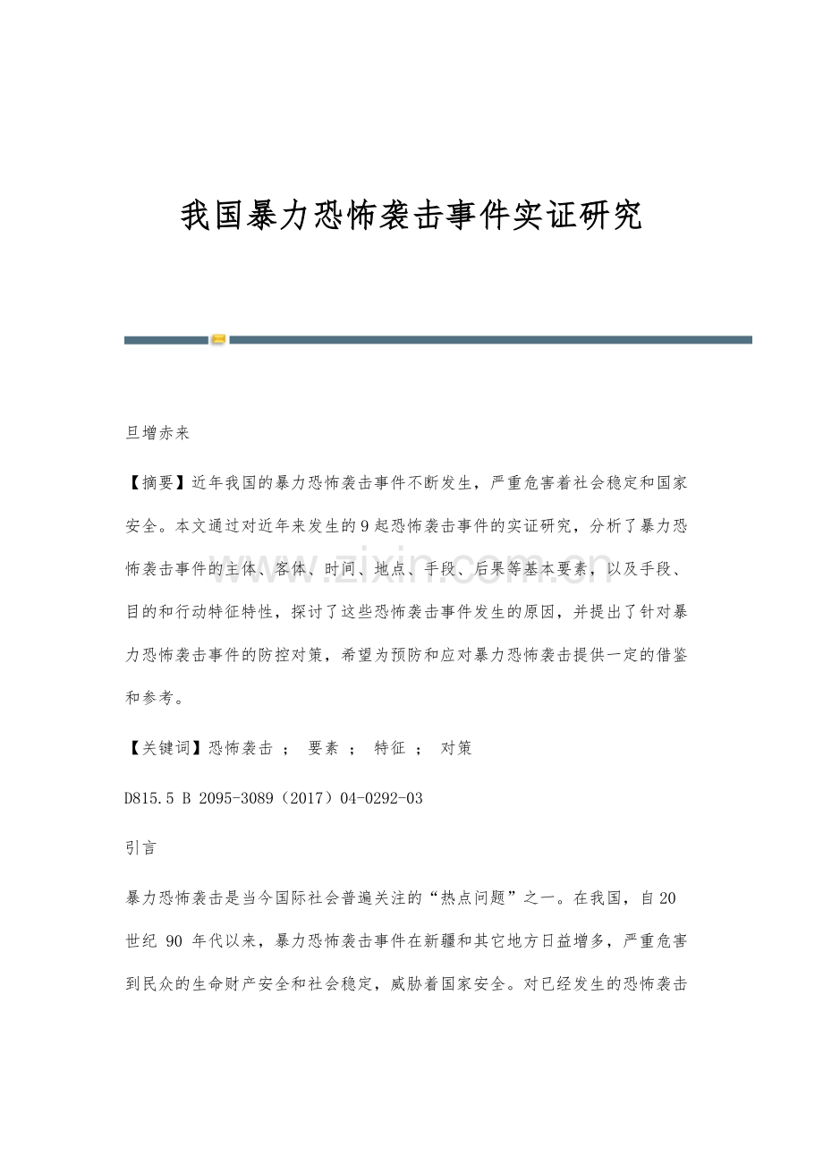 我国暴力恐怖袭击事件实证研究.docx_第1页