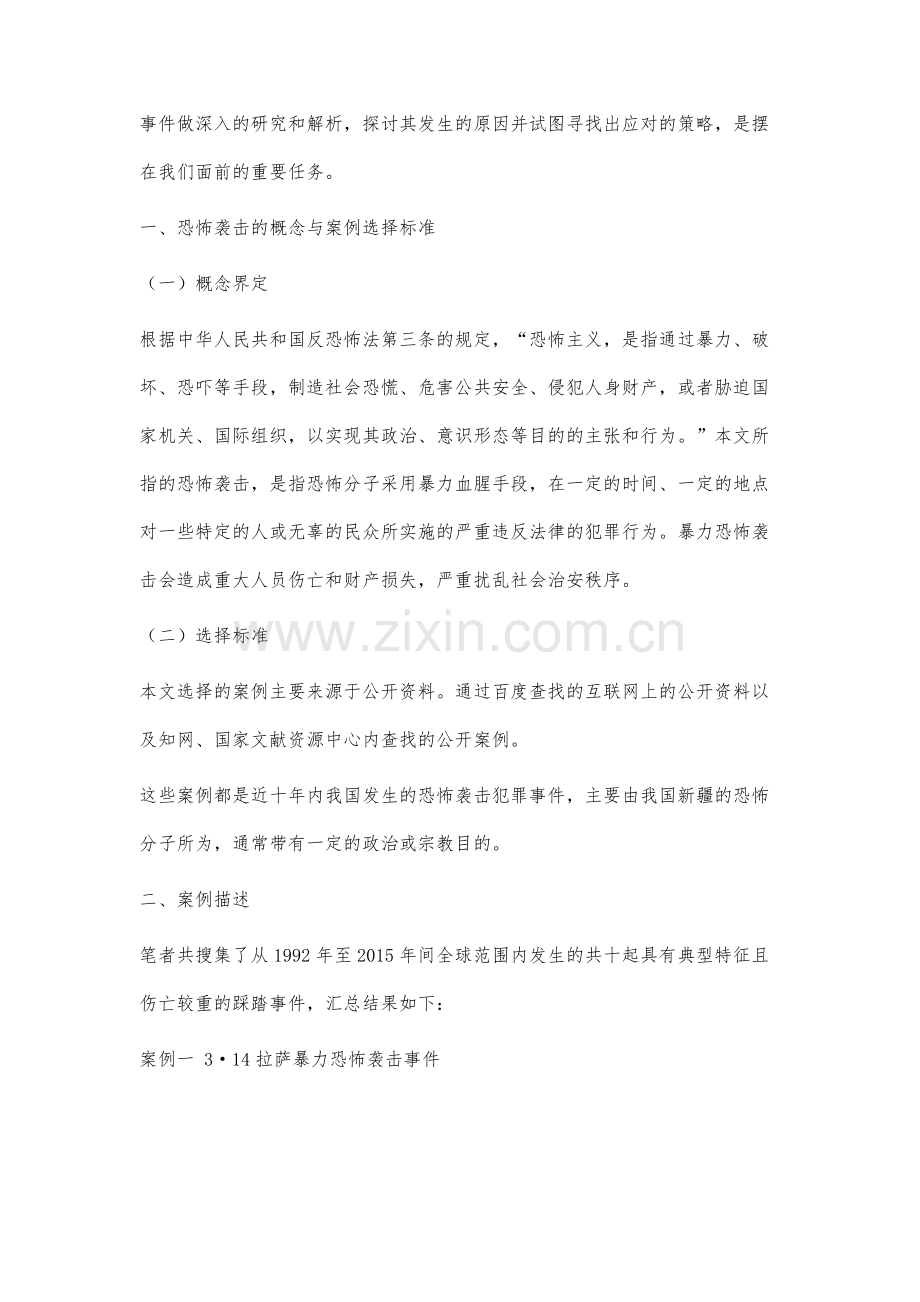 我国暴力恐怖袭击事件实证研究.docx_第2页