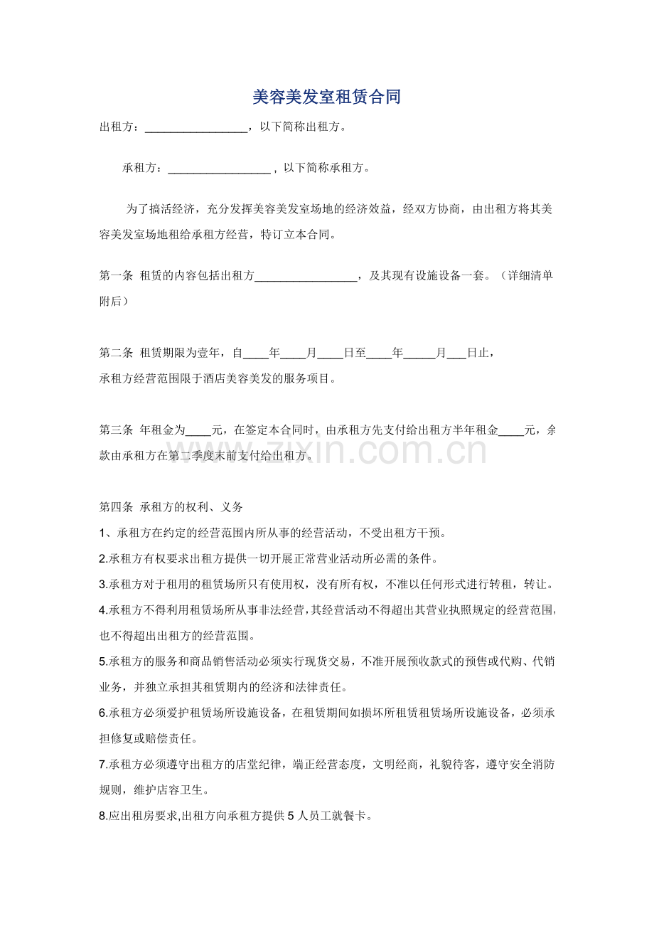 美容美发室租赁合同.doc_第1页