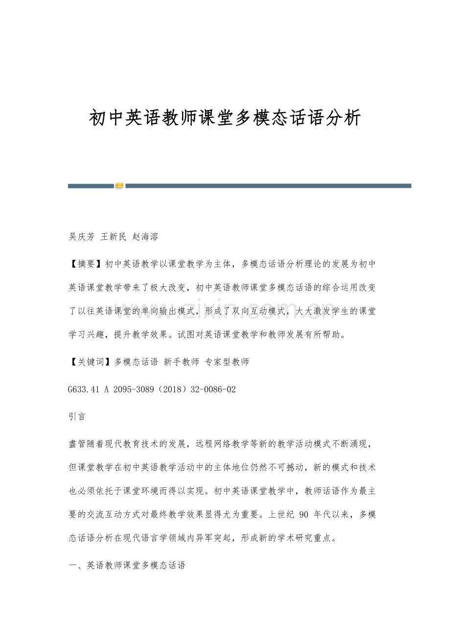 初中英语教师课堂多模态话语分析.docx_第1页