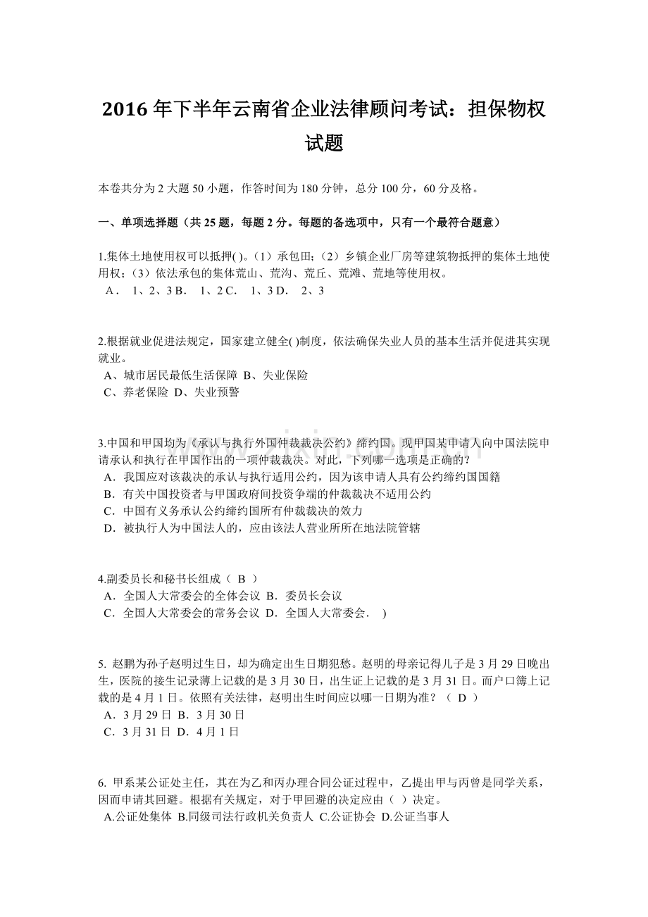 2016年下半年云南省企业法律顾问考试：担保物权试题.doc_第1页