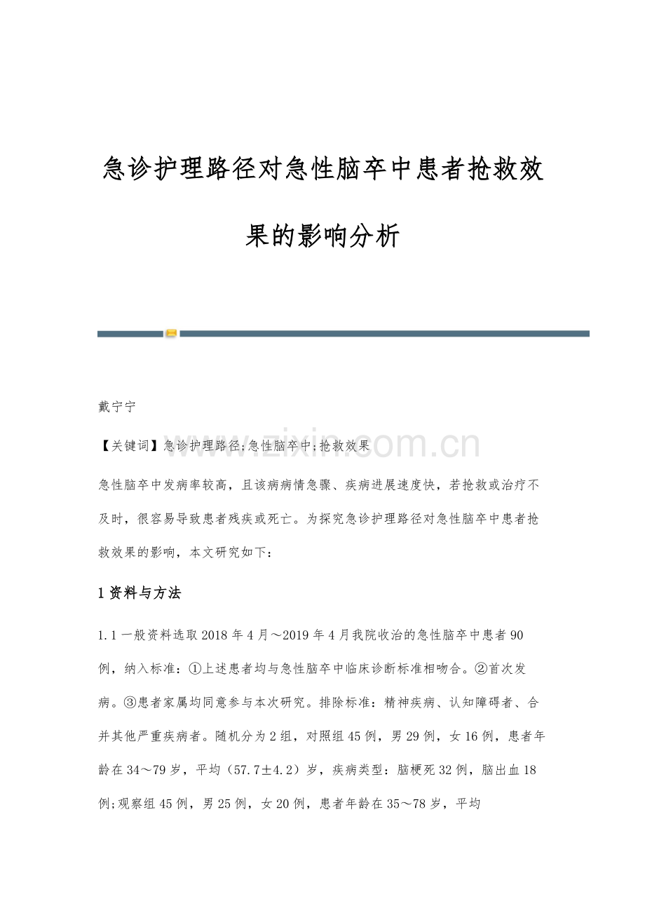 急诊护理路径对急性脑卒中患者抢救效果的影响分析.docx_第1页