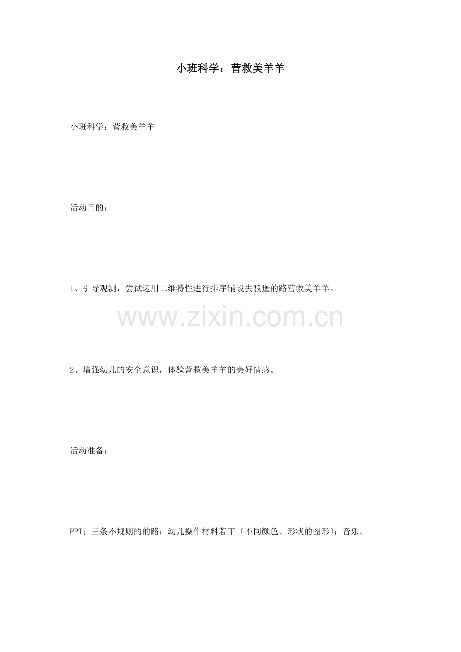 小班科学营救美羊羊.doc_第1页