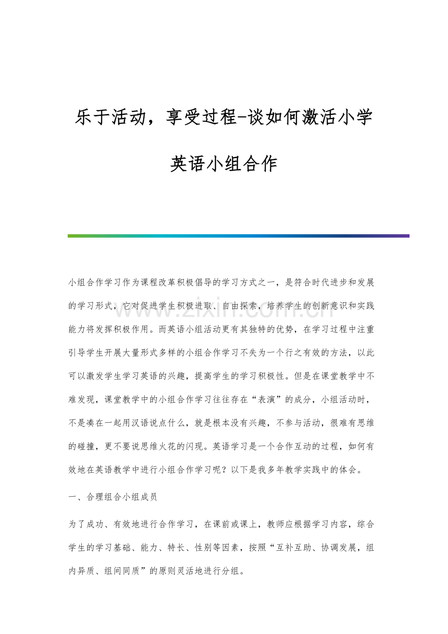 乐于活动-享受过程-谈如何激活小学英语小组合作.docx_第1页
