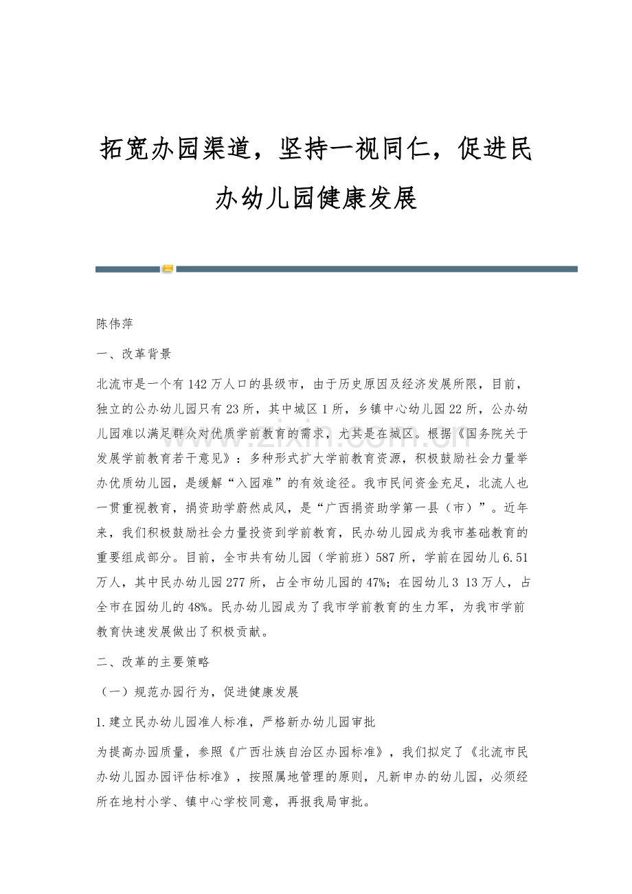 拓宽办园渠道-坚持一视同仁-促进民办幼儿园健康发展.docx_第1页