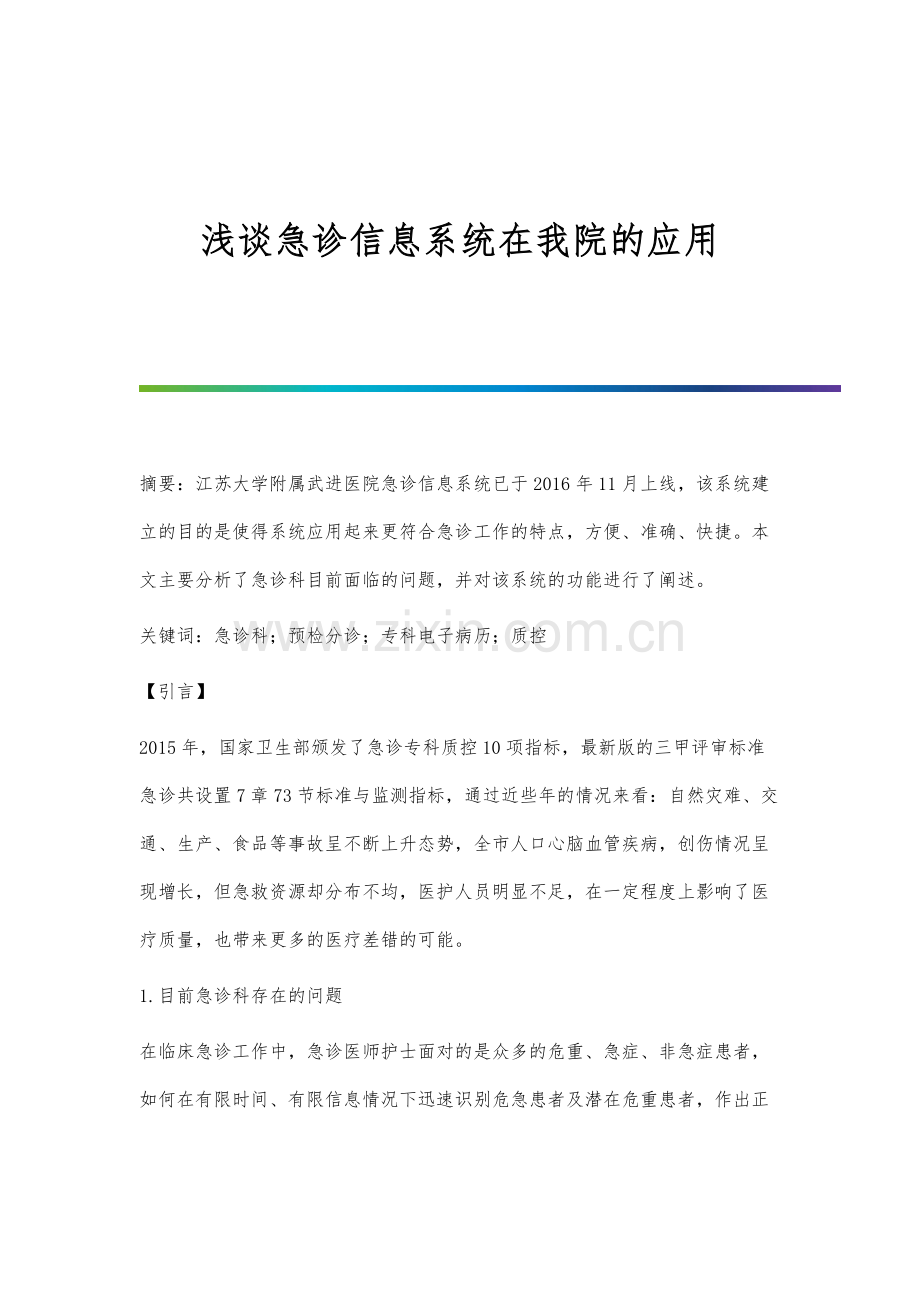 浅谈急诊信息系统在我院的应用.docx_第1页