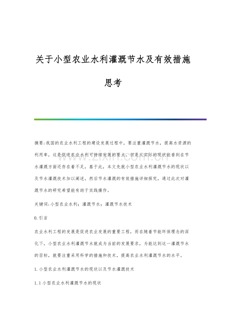 关于小型农业水利灌溉节水及有效措施思考.docx_第1页