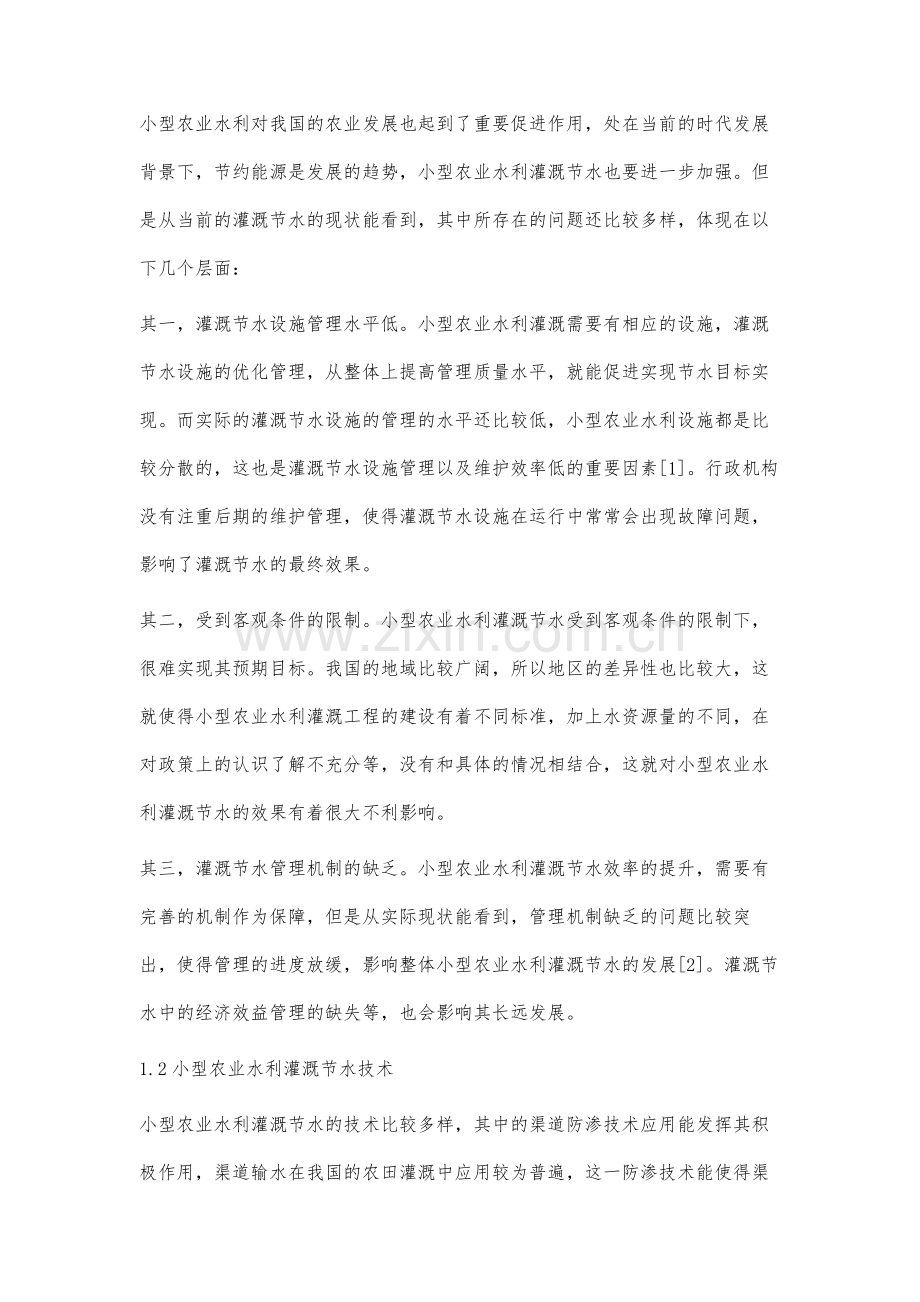 关于小型农业水利灌溉节水及有效措施思考.docx_第2页