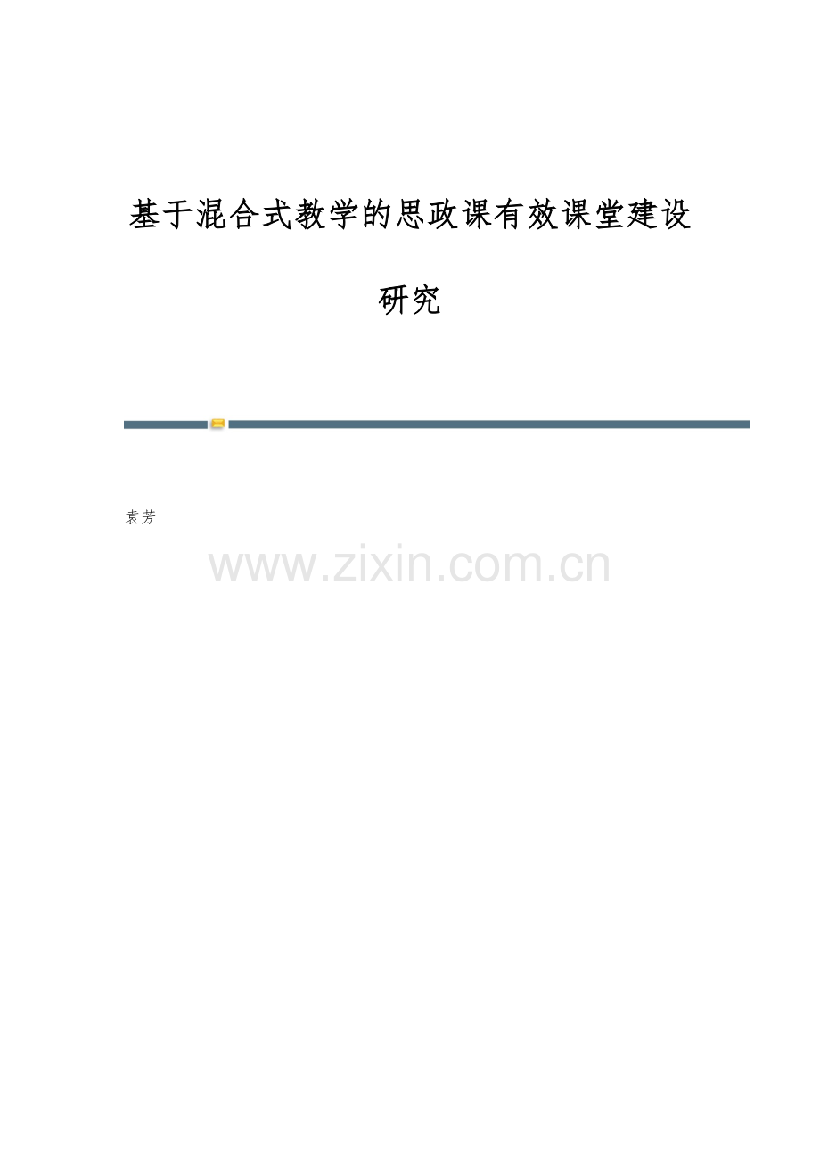 基于混合式教学的思政课有效课堂建设研究.docx_第1页