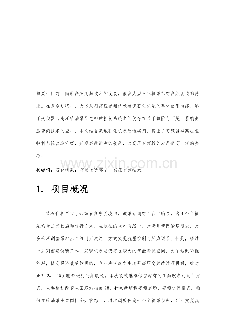 高压变频器及相关技术在石化机泵中的应用前景.docx_第2页