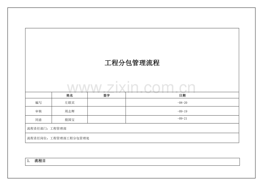 工程分包管理流程.doc_第1页