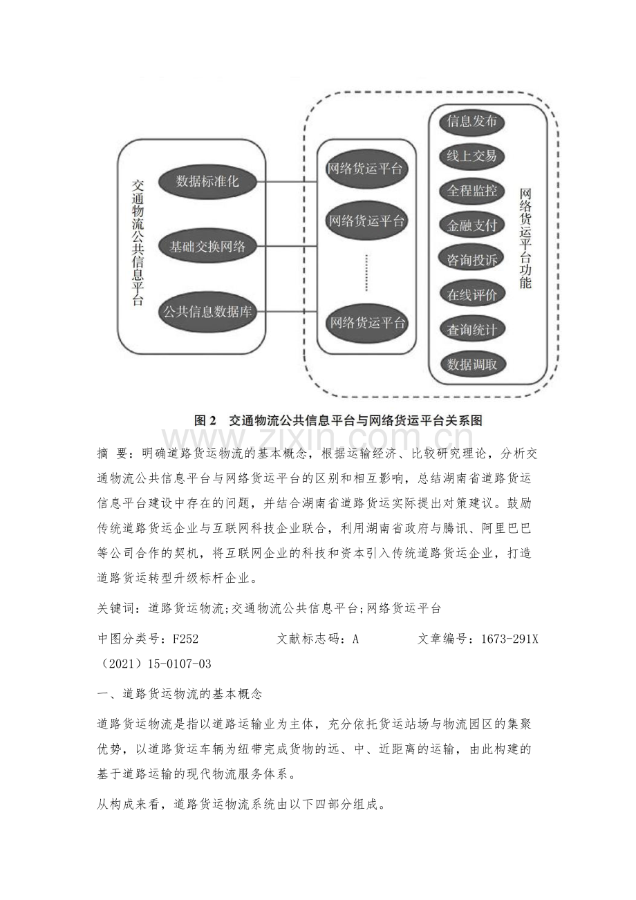 湖南省道路货运物流信息平台建设问题与对策建议.docx_第2页