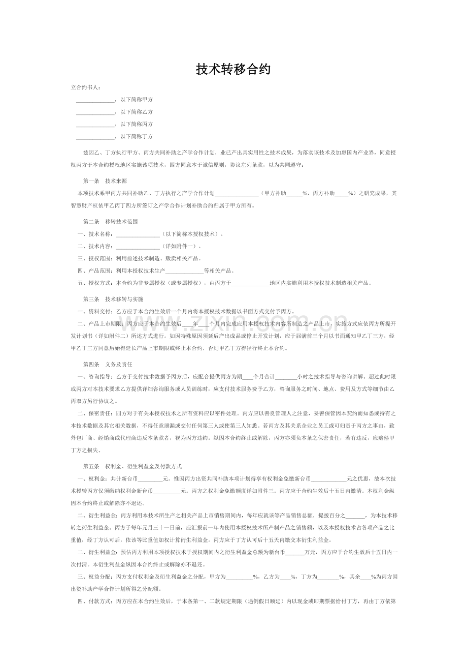技术转移合同.doc_第1页